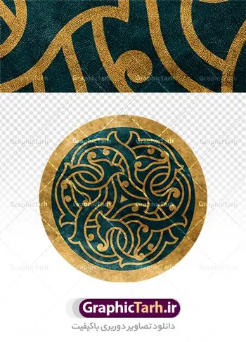 طرح لایه باز موتیف اسلیمی طرح لایه باز موتیف اسلیمی | وکتور اسلیمی با تکسچر طلاکوب و نقوش سنتی دانلود طرح لایه باز وکتور نقوش شمسه و تکسچر موتیف اسلیمی فایل موجود در نقوش اسلیمی با پسوند ai و eps جزو فایل های برداری بوده و قابلیت بزرگنمایی تا بی نهایت بدون افت کیفیت را دارند. همچنین فایل png با کیفیت بالا در فایل فشرده گنجانده شده است. شما می توانید مجموعه طرح های اسلیمی در قالب وکتور و فایل لایه باز را از سایت گرافیک طرح دانلود کنید. اسلیمی : طرح اسلیمی از ریشه ی «سِلم» به معنی آشتی و صلح و سلامت گرفته شده است. اسلیمی همان اسلامی است که در متون قدیم بیشتر به صورت واژهای اسلامی آمده است پایه و اساس نقوش گیاهی اسلیمی وختایی، دایره می باشد. این نقوش تابع قوانین هندسی و ریاضی هستند. ممکن است نقوش اسلیمی شبیه گیاه نباشند ولی جلوه ای کامل از قواعد و هماهنگی هستند. طرحهای اسلیمی انواع گوناگون دارد: «اسلیمی ساده»، «اسلیمی توپر»، «اسلیمی توخالی»، «دهن اژدری»، «خرطوم فیلی»، «ماری»، «اسلیمی پیچک» و انواع دیگر. غالب بناهایی که از شاهکارهای معماری ایران محسوب میشوند بخش عمده ای از زیبای و شکوه خود را از کاشیهای زیبای خود دارند که با نقوش اسلیمی مزین شده است. اسلیمی,موتیف,وکتور,وکتور تذهیب,وکتور نقوش,کادر,کاسبرگ,کتیبه,لچک,لوتوس,نشان,پترن,طرح خطایی,طرح شمسه,ترنج,وزیره,تصاویر باکیفیت کاشی کاری,وکتور شمسه,حاشیه,دانلود طرح تذهیب لایه باز,طرح تکسچر موتیف اسلیمی