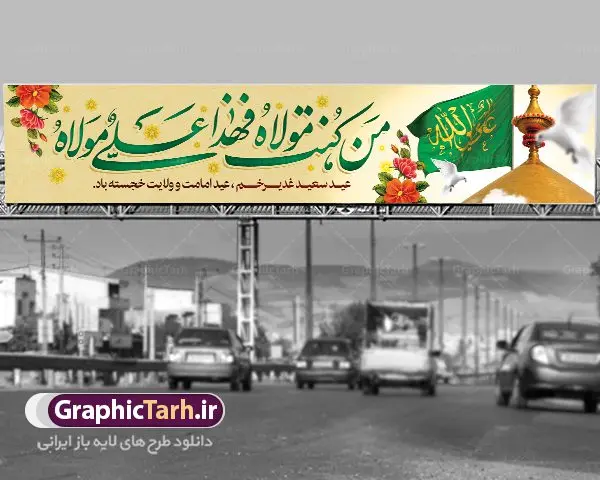 بیلبورد لایه باز عید غدیر بیلبورد لایه باز عید غدیر | بنر بیلبوردی تبریک عید سعید غدیرخم psd دانلود نمونه طرح لایه باز بنر بیلبورد تبریک عید سعید غدیر خم طرح بنر تبریک فرا رسیدن عید غدیر با تصویر واقعه غدیر و تصویر پیامبر (ص) و حضرت علی (ع) از سایت گرافیک طرح خوشنویسی من کنت مولاه فهذا علی مولاه با کادر اسلیمی زیبا و ایوان طلا حرم حضرت امام علی (ع) در این طرح وجود دارد در طراحی پوستر عید غدیر خم تمام معیارهای چاپ مانند رنگ بندی مناسب و جذاب، حاشیه اطمینان (برش پس از چاپ) وجود دارد. طرح بنر پل عابر عید سعید غدیرخم المان های طرح شامل تایپوگرافی عید سعید غدیر , عکس گنبد امام علی در نجف , کبوتر و تهذیب و پروانه میباشد. ضمنا علاوه بر چاپ این طرح شما میتوانید در قالب استوری اینستاگرام و واتساپ بعنوان تبریک عید غدیر استفاده نمایید طرح لایه باز بنر بیلبورد تبریک عید غدیر خم شما می توانید با خرید اشتراک نمونه طرح لایه باز عید غدیر را بصورت رایگان دانلود کنید. فایل بنر روز عید غدیر در ابعاد لارج 15 در 3 متر با رزولوشن 72 مناسب چاپ و نصب روی بیلبورد ، از سایت گرافیک طرح قابل دانلود می باشد. طرح پشت منبر تبریک عید غدیر نمونه طرح پوستر عید غدیرخم با طراحی جذاب و زیبا و منحصر به فرد جهت دانلود کاربران سایت گرافیک طرح جهت اطلاع از جدیدترین طرح های سایت ، در کانال تلگرام عضو شوید. دانلود طراحی بنر تبریک عید سعید غدیر خم عید غدیر از بزرگترین اعیاد شیعیان و روز هجدهم ذیحجه که پیامبر اکرم(ص) به دستور خدا، امام علی(ع) را به مقام خلافت و امامت منصوب کرد. واقعه غدیر در سفر حجه الوداع سال دهم هجری و در سرزمین غدیر خم روی داد. در احادیث شیعه تعابیری هم چون عیدُاللهِ الاکبر (بزرگترین عید الاهی)، عید اهل بیت محمد(ص)، و اشرف الاعیاد (والاترین عید) برای این روز به کار رفته است. شیعیان در سراسر جهان این روز را گرامی داشته و جشن میگیرند. روز عید غدیر در ایران تعطیل رسمی است. پلاکارد psd عید غدیرخم, پوستر لایه باز تبریک عید غدیر, گرافیک طرح, طرح پشت منبری عید غدیر , تایپوگرافی عید سعید غدیر , طرح پوستر عید غدیر خم ,بنر پشت سن عید غدیر خم,علی ولی الله بنر بیلبوردی عید غدیر, فایل لایه باز عید غدیر خم, طرح بنر عید غدیر, طرح بیلبوردی عید غدیر خم, طرح بیلبوردی عید غدیر