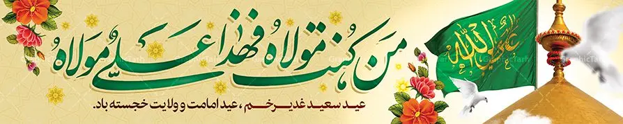 بیلبورد لایه باز عید غدیر بیلبورد لایه باز عید غدیر | بنر بیلبوردی تبریک عید سعید غدیرخم psd دانلود نمونه طرح لایه باز بنر بیلبورد تبریک عید سعید غدیر خم طرح بنر تبریک فرا رسیدن عید غدیر با تصویر واقعه غدیر و تصویر پیامبر (ص) و حضرت علی (ع) از سایت گرافیک طرح خوشنویسی من کنت مولاه فهذا علی مولاه با کادر اسلیمی زیبا و ایوان طلا حرم حضرت امام علی (ع) در این طرح وجود دارد در طراحی پوستر عید غدیر خم تمام معیارهای چاپ مانند رنگ بندی مناسب و جذاب، حاشیه اطمینان (برش پس از چاپ) وجود دارد. طرح بنر پل عابر عید سعید غدیرخم المان های طرح شامل تایپوگرافی عید سعید غدیر , عکس گنبد امام علی در نجف , کبوتر و تهذیب و پروانه میباشد. ضمنا علاوه بر چاپ این طرح شما میتوانید در قالب استوری اینستاگرام و واتساپ بعنوان تبریک عید غدیر استفاده نمایید طرح لایه باز بنر بیلبورد تبریک عید غدیر خم شما می توانید با خرید اشتراک نمونه طرح لایه باز عید غدیر را بصورت رایگان دانلود کنید. فایل بنر روز عید غدیر در ابعاد لارج 15 در 3 متر با رزولوشن 72 مناسب چاپ و نصب روی بیلبورد ، از سایت گرافیک طرح قابل دانلود می باشد. طرح پشت منبر تبریک عید غدیر نمونه طرح پوستر عید غدیرخم با طراحی جذاب و زیبا و منحصر به فرد جهت دانلود کاربران سایت گرافیک طرح جهت اطلاع از جدیدترین طرح های سایت ، در کانال تلگرام عضو شوید. دانلود طراحی بنر تبریک عید سعید غدیر خم عید غدیر از بزرگترین اعیاد شیعیان و روز هجدهم ذیحجه که پیامبر اکرم(ص) به دستور خدا، امام علی(ع) را به مقام خلافت و امامت منصوب کرد. واقعه غدیر در سفر حجه الوداع سال دهم هجری و در سرزمین غدیر خم روی داد. در احادیث شیعه تعابیری هم چون عیدُاللهِ الاکبر (بزرگترین عید الاهی)، عید اهل بیت محمد(ص)، و اشرف الاعیاد (والاترین عید) برای این روز به کار رفته است. شیعیان در سراسر جهان این روز را گرامی داشته و جشن میگیرند. روز عید غدیر در ایران تعطیل رسمی است. پلاکارد psd عید غدیرخم, پوستر لایه باز تبریک عید غدیر, گرافیک طرح, طرح پشت منبری عید غدیر , تایپوگرافی عید سعید غدیر , طرح پوستر عید غدیر خم ,بنر پشت سن عید غدیر خم,علی ولی الله بنر بیلبوردی عید غدیر, فایل لایه باز عید غدیر خم, طرح بنر عید غدیر, طرح بیلبوردی عید غدیر خم, طرح بیلبوردی عید غدیر