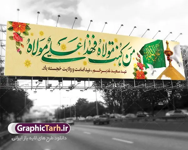 بیلبورد لایه باز عید غدیر بیلبورد لایه باز عید غدیر | بنر بیلبوردی تبریک عید سعید غدیرخم psd دانلود نمونه طرح لایه باز بنر بیلبورد تبریک عید سعید غدیر خم طرح بنر تبریک فرا رسیدن عید غدیر با تصویر واقعه غدیر و تصویر پیامبر (ص) و حضرت علی (ع) از سایت گرافیک طرح خوشنویسی من کنت مولاه فهذا علی مولاه با کادر اسلیمی زیبا و ایوان طلا حرم حضرت امام علی (ع) در این طرح وجود دارد در طراحی پوستر عید غدیر خم تمام معیارهای چاپ مانند رنگ بندی مناسب و جذاب، حاشیه اطمینان (برش پس از چاپ) وجود دارد. طرح بنر پل عابر عید سعید غدیرخم المان های طرح شامل تایپوگرافی عید سعید غدیر , عکس گنبد امام علی در نجف , کبوتر و تهذیب و پروانه میباشد. ضمنا علاوه بر چاپ این طرح شما میتوانید در قالب استوری اینستاگرام و واتساپ بعنوان تبریک عید غدیر استفاده نمایید طرح لایه باز بنر بیلبورد تبریک عید غدیر خم شما می توانید با خرید اشتراک نمونه طرح لایه باز عید غدیر را بصورت رایگان دانلود کنید. فایل بنر روز عید غدیر در ابعاد لارج 15 در 3 متر با رزولوشن 72 مناسب چاپ و نصب روی بیلبورد ، از سایت گرافیک طرح قابل دانلود می باشد. طرح پشت منبر تبریک عید غدیر نمونه طرح پوستر عید غدیرخم با طراحی جذاب و زیبا و منحصر به فرد جهت دانلود کاربران سایت گرافیک طرح جهت اطلاع از جدیدترین طرح های سایت ، در کانال تلگرام عضو شوید. دانلود طراحی بنر تبریک عید سعید غدیر خم عید غدیر از بزرگترین اعیاد شیعیان و روز هجدهم ذیحجه که پیامبر اکرم(ص) به دستور خدا، امام علی(ع) را به مقام خلافت و امامت منصوب کرد. واقعه غدیر در سفر حجه الوداع سال دهم هجری و در سرزمین غدیر خم روی داد. در احادیث شیعه تعابیری هم چون عیدُاللهِ الاکبر (بزرگترین عید الاهی)، عید اهل بیت محمد(ص)، و اشرف الاعیاد (والاترین عید) برای این روز به کار رفته است. شیعیان در سراسر جهان این روز را گرامی داشته و جشن میگیرند. روز عید غدیر در ایران تعطیل رسمی است. پلاکارد psd عید غدیرخم, پوستر لایه باز تبریک عید غدیر, گرافیک طرح, طرح پشت منبری عید غدیر , تایپوگرافی عید سعید غدیر , طرح پوستر عید غدیر خم ,بنر پشت سن عید غدیر خم,علی ولی الله بنر بیلبوردی عید غدیر, فایل لایه باز عید غدیر خم, طرح بنر عید غدیر, طرح بیلبوردی عید غدیر خم, طرح بیلبوردی عید غدیر