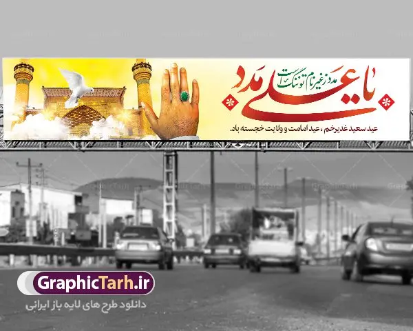 طرح بیلبورد عید غدیر خم طرح بیلبورد عید غدیر خم | بنر بیلبوردی تبریک عید سعید غدیر خم psd دانلود نمونه طرح لایه باز بنر بیلبورد تبریک عید سعید غدیر خم طرح بنر تبریک فرا رسیدن عید غدیر با تصویر واقعه غدیر و تصویر پیامبر (ص) و حضرت علی (ع) از سایت گرافیک طرح خوشنویسی یا علی مدد با کادر اسلیمی زیبا و ایوان طلا حرم حضرت امام علی (ع) در این طرح وجود دارد در طراحی پوستر عید غدیر خم تمام معیارهای چاپ مانند رنگ بندی مناسب و جذاب، حاشیه اطمینان (برش پس از چاپ) وجود دارد. طرح بنر پل عابر عید سعید غدیرخم المان های طرح شامل تایپوگرافی عید سعید غدیر , عکس گنبد امام علی در نجف , کبوتر و تهذیب و پروانه میباشد. ضمنا علاوه بر چاپ این طرح شما میتوانید در قالب استوری اینستاگرام و واتساپ بعنوان تبریک عید غدیر استفاده نمایید طرح لایه باز بنر بیلبورد تبریک عید غدیر خم شما می توانید با خرید اشتراک نمونه طرح لایه باز عید غدیر را بصورت رایگان دانلود کنید. فایل بنر روز عید غدیر در ابعاد لارج 15 در 3 متر با رزولوشن 72 مناسب چاپ و نصب روی بیلبورد ، از سایت گرافیک طرح قابل دانلود می باشد. طرح پشت منبر تبریک عید غدیر نمونه طرح پوستر عید غدیرخم با طراحی جذاب و زیبا و منحصر به فرد جهت دانلود کاربران سایت گرافیک طرح جهت اطلاع از جدیدترین طرح های سایت ، در کانال تلگرام عضو شوید. دانلود طراحی بنر تبریک عید سعید غدیر خم عید غدیر از بزرگترین اعیاد شیعیان و روز هجدهم ذیحجه که پیامبر اکرم(ص) به دستور خدا، امام علی(ع) را به مقام خلافت و امامت منصوب کرد. واقعه غدیر در سفر حجه الوداع سال دهم هجری و در سرزمین غدیر خم روی داد. در احادیث شیعه تعابیری هم چون عیدُاللهِ الاکبر (بزرگترین عید الاهی)، عید اهل بیت محمد(ص)، و اشرف الاعیاد (والاترین عید) برای این روز به کار رفته است. شیعیان در سراسر جهان این روز را گرامی داشته و جشن میگیرند. روز عید غدیر در ایران تعطیل رسمی است. پلاکارد psd عید غدیرخم, پوستر لایه باز تبریک عید غدیر, گرافیک طرح, طرح پشت منبری عید غدیر , تایپوگرافی عید سعید غدیر , طرح پوستر عید غدیر خم ,بنر پشت سن عید غدیر خم,علی ولی الله بنر بیلبورد عید غدیر, بیلبورد لایه باز عید غدیر خم, طرح بنر عید غدیر, طرح بیلبورد عید غدیر خم, طرح بیلبوردی عید غدیر, طرح لایه باز عید غدیر, عید غدیر, عید غدیر خم