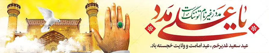 طرح بیلبورد عید غدیر خم طرح بیلبورد عید غدیر خم | بنر بیلبوردی تبریک عید سعید غدیر خم psd دانلود نمونه طرح لایه باز بنر بیلبورد تبریک عید سعید غدیر خم طرح بنر تبریک فرا رسیدن عید غدیر با تصویر واقعه غدیر و تصویر پیامبر (ص) و حضرت علی (ع) از سایت گرافیک طرح خوشنویسی یا علی مدد با کادر اسلیمی زیبا و ایوان طلا حرم حضرت امام علی (ع) در این طرح وجود دارد در طراحی پوستر عید غدیر خم تمام معیارهای چاپ مانند رنگ بندی مناسب و جذاب، حاشیه اطمینان (برش پس از چاپ) وجود دارد. طرح بنر پل عابر عید سعید غدیرخم المان های طرح شامل تایپوگرافی عید سعید غدیر , عکس گنبد امام علی در نجف , کبوتر و تهذیب و پروانه میباشد. ضمنا علاوه بر چاپ این طرح شما میتوانید در قالب استوری اینستاگرام و واتساپ بعنوان تبریک عید غدیر استفاده نمایید طرح لایه باز بنر بیلبورد تبریک عید غدیر خم شما می توانید با خرید اشتراک نمونه طرح لایه باز عید غدیر را بصورت رایگان دانلود کنید. فایل بنر روز عید غدیر در ابعاد لارج 15 در 3 متر با رزولوشن 72 مناسب چاپ و نصب روی بیلبورد ، از سایت گرافیک طرح قابل دانلود می باشد. طرح پشت منبر تبریک عید غدیر نمونه طرح پوستر عید غدیرخم با طراحی جذاب و زیبا و منحصر به فرد جهت دانلود کاربران سایت گرافیک طرح جهت اطلاع از جدیدترین طرح های سایت ، در کانال تلگرام عضو شوید. دانلود طراحی بنر تبریک عید سعید غدیر خم عید غدیر از بزرگترین اعیاد شیعیان و روز هجدهم ذیحجه که پیامبر اکرم(ص) به دستور خدا، امام علی(ع) را به مقام خلافت و امامت منصوب کرد. واقعه غدیر در سفر حجه الوداع سال دهم هجری و در سرزمین غدیر خم روی داد. در احادیث شیعه تعابیری هم چون عیدُاللهِ الاکبر (بزرگترین عید الاهی)، عید اهل بیت محمد(ص)، و اشرف الاعیاد (والاترین عید) برای این روز به کار رفته است. شیعیان در سراسر جهان این روز را گرامی داشته و جشن میگیرند. روز عید غدیر در ایران تعطیل رسمی است. پلاکارد psd عید غدیرخم, پوستر لایه باز تبریک عید غدیر, گرافیک طرح, طرح پشت منبری عید غدیر , تایپوگرافی عید سعید غدیر , طرح پوستر عید غدیر خم ,بنر پشت سن عید غدیر خم,علی ولی الله بنر بیلبورد عید غدیر, بیلبورد لایه باز عید غدیر خم, طرح بنر عید غدیر, طرح بیلبورد عید غدیر خم, طرح بیلبوردی عید غدیر, طرح لایه باز عید غدیر, عید غدیر, عید غدیر خم
