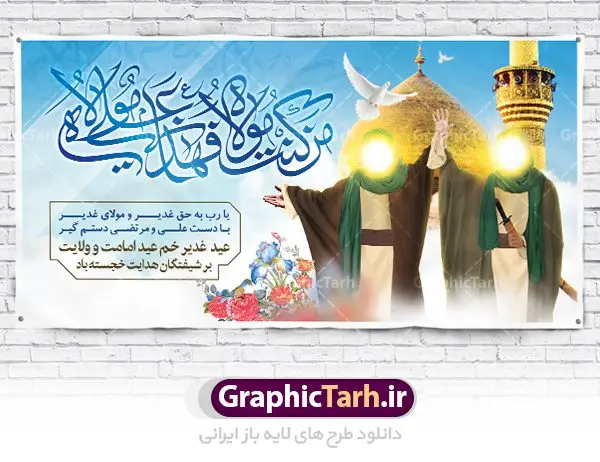 پلاکارد لایه باز عید غدیر پلاکارد لایه باز عید غدیر | بنر پلاکارد عید سعید غدیر خم psd دانلود نمونه طرح لایه باز بنر پلاکارد و پوستر تبریک روز عید سعید غدیر خم طرح بنر تبریک فرا رسیدن عید غدیر با تصویر واقعه غدیر و تصویر پیامبر (ص) و حضرت علی (ع) از سایت گرافیک طرح خوشنویسی من کنت مولاه فهذا علی مولاه با کادر اسلیمی زیبا در این طرح وجود دارد در طراحی پوستر عید غدیر خم تمام معیارهای چاپ مانند رنگ بندی مناسب و جذاب، حاشیه اطمینان (برش پس از چاپ) وجود دارد. دانلود طراحی بنر جایگاه عید سعید غدیر المان های طرح شامل تایپوگرافی عید سعید غدیر , عکس گنبد امام علی در نجف , کبوتر و تهذیب و پروانه میباشد. ضمنا علاوه بر چاپ این طرح شما میتوانید در قالب استوری اینستاگرام و واتساپ بعنوان تبریک عید غدیر استفاده نمایید طرح لایه باز بنر تبریک عید غدیر خم شما می توانید با خرید اشتراک نمونه طرح لایه باز عید غدیر را بصورت رایگان دانلود کنید. فایل بنر روز عید غدیر در ابعاد لارج 2 در 1 متر با رزولوشن 72 مناسب چاپ ، از سایت گرافیک طرح قابل دانلود می باشد. پوستر تبریک عید غدیرخم نمونه طرح پوستر عید غدیرخم با طراحی جذاب و زیبا و منحصر به فرد جهت دانلود کاربران سایت گرافیک طرح جهت اطلاع از جدیدترین طرح های سایت ، در کانال تلگرام عضو شوید. طرح بنر جایگاه جشن عید سعید غدیر خم عید غدیر از بزرگترین اعیاد شیعیان و روز هجدهم ذیحجه که پیامبر اکرم(ص) به دستور خدا، امام علی(ع) را به مقام خلافت و امامت منصوب کرد. واقعه غدیر در سفر حجه الوداع سال دهم هجری و در سرزمین غدیر خم روی داد. در احادیث شیعه تعابیری هم چون عیدُاللهِ الاکبر (بزرگترین عید الاهی)، عید اهل بیت محمد(ص)، و اشرف الاعیاد (والاترین عید) برای این روز به کار رفته است. شیعیان در سراسر جهان این روز را گرامی داشته و جشن میگیرند. روز عید غدیر در ایران تعطیل رسمی است. پلاکارد psd عید غدیرخم, پوستر لایه باز تبریک عید غدیر, گرافیک طرح, طرح پشت منبری عید غدیر , تایپوگرافی عید سعید غدیر , طرح پوستر عید غدیر خم