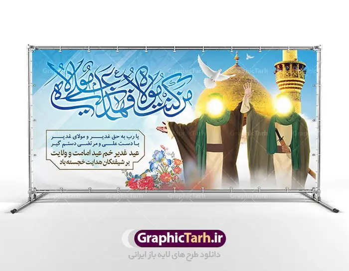 پلاکارد لایه باز عید غدیر پلاکارد لایه باز عید غدیر | بنر پلاکارد عید سعید غدیر خم psd دانلود نمونه طرح لایه باز بنر پلاکارد و پوستر تبریک روز عید سعید غدیر خم طرح بنر تبریک فرا رسیدن عید غدیر با تصویر واقعه غدیر و تصویر پیامبر (ص) و حضرت علی (ع) از سایت گرافیک طرح خوشنویسی من کنت مولاه فهذا علی مولاه با کادر اسلیمی زیبا در این طرح وجود دارد در طراحی پوستر عید غدیر خم تمام معیارهای چاپ مانند رنگ بندی مناسب و جذاب، حاشیه اطمینان (برش پس از چاپ) وجود دارد. دانلود طراحی بنر جایگاه عید سعید غدیر المان های طرح شامل تایپوگرافی عید سعید غدیر , عکس گنبد امام علی در نجف , کبوتر و تهذیب و پروانه میباشد. ضمنا علاوه بر چاپ این طرح شما میتوانید در قالب استوری اینستاگرام و واتساپ بعنوان تبریک عید غدیر استفاده نمایید طرح لایه باز بنر تبریک عید غدیر خم شما می توانید با خرید اشتراک نمونه طرح لایه باز عید غدیر را بصورت رایگان دانلود کنید. فایل بنر روز عید غدیر در ابعاد لارج 2 در 1 متر با رزولوشن 72 مناسب چاپ ، از سایت گرافیک طرح قابل دانلود می باشد. پوستر تبریک عید غدیرخم نمونه طرح پوستر عید غدیرخم با طراحی جذاب و زیبا و منحصر به فرد جهت دانلود کاربران سایت گرافیک طرح جهت اطلاع از جدیدترین طرح های سایت ، در کانال تلگرام عضو شوید. طرح بنر جایگاه جشن عید سعید غدیر خم عید غدیر از بزرگترین اعیاد شیعیان و روز هجدهم ذیحجه که پیامبر اکرم(ص) به دستور خدا، امام علی(ع) را به مقام خلافت و امامت منصوب کرد. واقعه غدیر در سفر حجه الوداع سال دهم هجری و در سرزمین غدیر خم روی داد. در احادیث شیعه تعابیری هم چون عیدُاللهِ الاکبر (بزرگترین عید الاهی)، عید اهل بیت محمد(ص)، و اشرف الاعیاد (والاترین عید) برای این روز به کار رفته است. شیعیان در سراسر جهان این روز را گرامی داشته و جشن میگیرند. روز عید غدیر در ایران تعطیل رسمی است. پلاکارد psd عید غدیرخم, پوستر لایه باز تبریک عید غدیر, گرافیک طرح, طرح پشت منبری عید غدیر , تایپوگرافی عید سعید غدیر , طرح پوستر عید غدیر خم