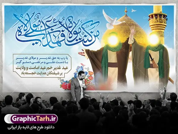 پلاکارد لایه باز عید غدیر پلاکارد لایه باز عید غدیر | بنر پلاکارد عید سعید غدیر خم psd دانلود نمونه طرح لایه باز بنر پلاکارد و پوستر تبریک روز عید سعید غدیر خم طرح بنر تبریک فرا رسیدن عید غدیر با تصویر واقعه غدیر و تصویر پیامبر (ص) و حضرت علی (ع) از سایت گرافیک طرح خوشنویسی من کنت مولاه فهذا علی مولاه با کادر اسلیمی زیبا در این طرح وجود دارد در طراحی پوستر عید غدیر خم تمام معیارهای چاپ مانند رنگ بندی مناسب و جذاب، حاشیه اطمینان (برش پس از چاپ) وجود دارد. دانلود طراحی بنر جایگاه عید سعید غدیر المان های طرح شامل تایپوگرافی عید سعید غدیر , عکس گنبد امام علی در نجف , کبوتر و تهذیب و پروانه میباشد. ضمنا علاوه بر چاپ این طرح شما میتوانید در قالب استوری اینستاگرام و واتساپ بعنوان تبریک عید غدیر استفاده نمایید طرح لایه باز بنر تبریک عید غدیر خم شما می توانید با خرید اشتراک نمونه طرح لایه باز عید غدیر را بصورت رایگان دانلود کنید. فایل بنر روز عید غدیر در ابعاد لارج 2 در 1 متر با رزولوشن 72 مناسب چاپ ، از سایت گرافیک طرح قابل دانلود می باشد. پوستر تبریک عید غدیرخم نمونه طرح پوستر عید غدیرخم با طراحی جذاب و زیبا و منحصر به فرد جهت دانلود کاربران سایت گرافیک طرح جهت اطلاع از جدیدترین طرح های سایت ، در کانال تلگرام عضو شوید. طرح بنر جایگاه جشن عید سعید غدیر خم عید غدیر از بزرگترین اعیاد شیعیان و روز هجدهم ذیحجه که پیامبر اکرم(ص) به دستور خدا، امام علی(ع) را به مقام خلافت و امامت منصوب کرد. واقعه غدیر در سفر حجه الوداع سال دهم هجری و در سرزمین غدیر خم روی داد. در احادیث شیعه تعابیری هم چون عیدُاللهِ الاکبر (بزرگترین عید الاهی)، عید اهل بیت محمد(ص)، و اشرف الاعیاد (والاترین عید) برای این روز به کار رفته است. شیعیان در سراسر جهان این روز را گرامی داشته و جشن میگیرند. روز عید غدیر در ایران تعطیل رسمی است. پلاکارد psd عید غدیرخم, پوستر لایه باز تبریک عید غدیر, گرافیک طرح, طرح پشت منبری عید غدیر , تایپوگرافی عید سعید غدیر , طرح پوستر عید غدیر خم