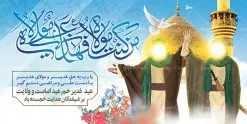 پلاکارد لایه باز عید غدیر | بنر پلاکارد عید سعید غدیر خم psd دانلود نمونه طرح لایه باز بنر پلاکارد و پوستر تبریک روز عید سعید غدیر خم طرح بنر تبریک فرا رسیدن عید غدیر با تصویر واقعه غدیر و تصویر پیامبر (ص) و حضرت علی (ع) از سایت گرافیک طرح خوشنویسی من کنت مولاه فهذا علی مولاه با کادر اسلیمی زیبا در این طرح وجود دارد در طراحی پوستر عید غدیر خم تمام معیارهای چاپ مانند رنگ بندی مناسب و جذاب، حاشیه اطمینان (برش پس از چاپ) وجود دارد. دانلود طراحی بنر جایگاه عید سعید غدیر المان های طرح شامل تایپوگرافی عید سعید غدیر , عکس گنبد امام علی در نجف , کبوتر و تهذیب و پروانه میباشد. ضمنا علاوه بر چاپ این طرح شما میتوانید در قالب استوری اینستاگرام و واتساپ بعنوان تبریک عید غدیر استفاده نمایید طرح لایه باز بنر تبریک عید غدیر خم شما می توانید با خرید اشتراک نمونه طرح لایه باز عید غدیر را بصورت رایگان دانلود کنید. فایل بنر روز عید غدیر در ابعاد لارج 2 در 1 متر با رزولوشن 72 مناسب چاپ ، از سایت گرافیک طرح قابل دانلود می باشد. پوستر تبریک عید غدیرخم نمونه طرح پوستر عید غدیرخم با طراحی جذاب و زیبا و منحصر به فرد جهت دانلود کاربران سایت گرافیک طرح جهت اطلاع از جدیدترین طرح های سایت ، در کانال تلگرام عضو شوید. طرح بنر جایگاه جشن عید سعید غدیر خم عید غدیر از بزرگترین اعیاد شیعیان و روز هجدهم ذیحجه که پیامبر اکرم(ص) به دستور خدا، امام علی(ع) را به مقام خلافت و امامت منصوب کرد. واقعه غدیر در سفر حجه الوداع سال دهم هجری و در سرزمین غدیر خم روی داد. در احادیث شیعه تعابیری هم چون عیدُاللهِ الاکبر (بزرگترین عید الاهی)، عید اهل بیت محمد(ص)، و اشرف الاعیاد (والاترین عید) برای این روز به کار رفته است. شیعیان در سراسر جهان این روز را گرامی داشته و جشن میگیرند. روز عید غدیر در ایران تعطیل رسمی است. پلاکارد psd عید غدیرخم, پوستر لایه باز تبریک عید غدیر, گرافیک طرح, طرح پشت منبری عید غدیر , تایپوگرافی عید سعید غدیر , طرح پوستر عید غدیر خم