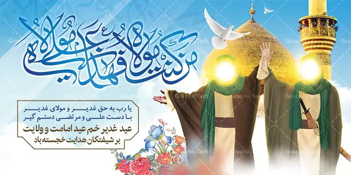 پلاکارد لایه باز عید غدیر پلاکارد لایه باز عید غدیر | بنر پلاکارد عید سعید غدیر خم psd دانلود نمونه طرح لایه باز بنر پلاکارد و پوستر تبریک روز عید سعید غدیر خم طرح بنر تبریک فرا رسیدن عید غدیر با تصویر واقعه غدیر و تصویر پیامبر (ص) و حضرت علی (ع) از سایت گرافیک طرح خوشنویسی من کنت مولاه فهذا علی مولاه با کادر اسلیمی زیبا در این طرح وجود دارد در طراحی پوستر عید غدیر خم تمام معیارهای چاپ مانند رنگ بندی مناسب و جذاب، حاشیه اطمینان (برش پس از چاپ) وجود دارد. دانلود طراحی بنر جایگاه عید سعید غدیر المان های طرح شامل تایپوگرافی عید سعید غدیر , عکس گنبد امام علی در نجف , کبوتر و تهذیب و پروانه میباشد. ضمنا علاوه بر چاپ این طرح شما میتوانید در قالب استوری اینستاگرام و واتساپ بعنوان تبریک عید غدیر استفاده نمایید طرح لایه باز بنر تبریک عید غدیر خم شما می توانید با خرید اشتراک نمونه طرح لایه باز عید غدیر را بصورت رایگان دانلود کنید. فایل بنر روز عید غدیر در ابعاد لارج 2 در 1 متر با رزولوشن 72 مناسب چاپ ، از سایت گرافیک طرح قابل دانلود می باشد. پوستر تبریک عید غدیرخم نمونه طرح پوستر عید غدیرخم با طراحی جذاب و زیبا و منحصر به فرد جهت دانلود کاربران سایت گرافیک طرح جهت اطلاع از جدیدترین طرح های سایت ، در کانال تلگرام عضو شوید. طرح بنر جایگاه جشن عید سعید غدیر خم عید غدیر از بزرگترین اعیاد شیعیان و روز هجدهم ذیحجه که پیامبر اکرم(ص) به دستور خدا، امام علی(ع) را به مقام خلافت و امامت منصوب کرد. واقعه غدیر در سفر حجه الوداع سال دهم هجری و در سرزمین غدیر خم روی داد. در احادیث شیعه تعابیری هم چون عیدُاللهِ الاکبر (بزرگترین عید الاهی)، عید اهل بیت محمد(ص)، و اشرف الاعیاد (والاترین عید) برای این روز به کار رفته است. شیعیان در سراسر جهان این روز را گرامی داشته و جشن میگیرند. روز عید غدیر در ایران تعطیل رسمی است. پلاکارد psd عید غدیرخم, پوستر لایه باز تبریک عید غدیر, گرافیک طرح, طرح پشت منبری عید غدیر , تایپوگرافی عید سعید غدیر , طرح پوستر عید غدیر خم