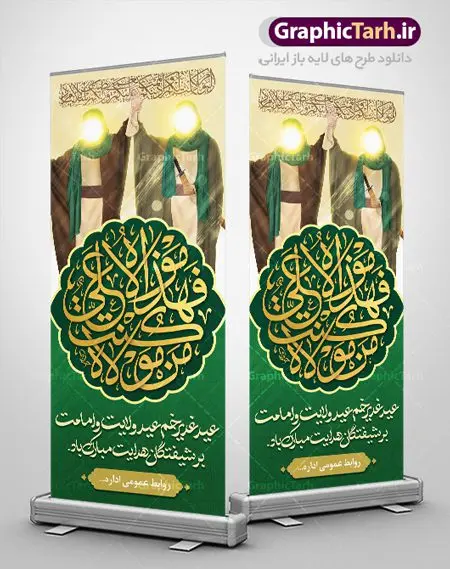 طرح استند عید غدیر طرح استند عید غدیر | بنر ایستاده عید سعید غدیر خم psd دانلود نمونه طرح لایه باز بنر ایستاده استند تبریک روز عید سعید غدیر خم طرح بنر تبریک فرا رسیدن عید غدیر با تصویر واقعه غدیر و تصویر پیامبر (ص) و حضرت علی (ع) از سایت گرافیک طرح خوشنویسی من کنت مولاه فهذا علی مولاه با کادر اسلیمی زیبا در این طرح وجود دارد در طراحی پوستر عید غدیر خم تمام معیارهای چاپ مانند رنگ بندی مناسب و جذاب، حاشیه اطمینان (برش پس از چاپ) وجود دارد. دانلود طراحی بنر عمودی عید سعید غدیر خم المان های طرح شامل تایپوگرافی عید سعید غدیر , عکس گنبد امام علی در نجف , کبوتر و تهذیب و پروانه میباشد. ضمنا علاوه بر چاپ این طرح شما میتوانید در قالب استوری اینستاگرام و واتساپ بعنوان تبریک عید غدیر استفاده نمایید طرح لایه باز بنر تبریک عید غدیر خم شما می توانید با خرید اشتراک نمونه طرح لایه باز عید غدیر را بصورت رایگان دانلود کنید. فایل بنر روز عید غدیر در ابعاد لارج 200 در 90 سانتیمتر با رزولوشن 72 مناسب چاپ ، از سایت گرافیک طرح قابل دانلود می باشد. طرح استند تبریک عید غدیر نمونه طرح پوستر عید غدیرخم با طراحی جذاب و زیبا و منحصر به فرد جهت دانلود کاربران سایت گرافیک طرح جهت اطلاع از جدیدترین طرح های سایت ، در کانال تلگرام عضو شوید. بنر ایستاده جشن عید سعید غدیرخم عید غدیر از بزرگترین اعیاد شیعیان و روز هجدهم ذیحجه که پیامبر اکرم(ص) به دستور خدا، امام علی(ع) را به مقام خلافت و امامت منصوب کرد. واقعه غدیر در سفر حجه الوداع سال دهم هجری و در سرزمین غدیر خم روی داد. در احادیث شیعه تعابیری هم چون عیدُاللهِ الاکبر (بزرگترین عید الاهی)، عید اهل بیت محمد(ص)، و اشرف الاعیاد (والاترین عید) برای این روز به کار رفته است. شیعیان در سراسر جهان این روز را گرامی داشته و جشن میگیرند. روز عید غدیر در ایران تعطیل رسمی است. بنر استند psd عید غدیرخم, پوستر لایه باز تبریک عید غدیر, گرافیک طرح, طرح بنر عمودی عید غدیر , تایپوگرافی عید سعید غدیر , طرح پوستر عید غدیر خم ,بنر پشت سن عید غدیر خم