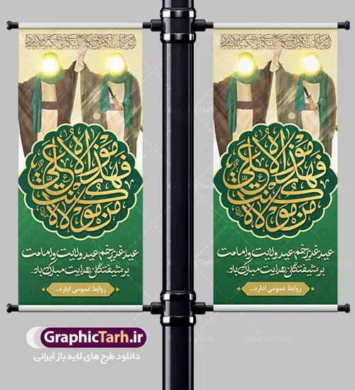 طرح استند عید غدیر طرح استند عید غدیر | بنر ایستاده عید سعید غدیر خم psd دانلود نمونه طرح لایه باز بنر ایستاده استند تبریک روز عید سعید غدیر خم طرح بنر تبریک فرا رسیدن عید غدیر با تصویر واقعه غدیر و تصویر پیامبر (ص) و حضرت علی (ع) از سایت گرافیک طرح خوشنویسی من کنت مولاه فهذا علی مولاه با کادر اسلیمی زیبا در این طرح وجود دارد در طراحی پوستر عید غدیر خم تمام معیارهای چاپ مانند رنگ بندی مناسب و جذاب، حاشیه اطمینان (برش پس از چاپ) وجود دارد. دانلود طراحی بنر عمودی عید سعید غدیر خم المان های طرح شامل تایپوگرافی عید سعید غدیر , عکس گنبد امام علی در نجف , کبوتر و تهذیب و پروانه میباشد. ضمنا علاوه بر چاپ این طرح شما میتوانید در قالب استوری اینستاگرام و واتساپ بعنوان تبریک عید غدیر استفاده نمایید طرح لایه باز بنر تبریک عید غدیر خم شما می توانید با خرید اشتراک نمونه طرح لایه باز عید غدیر را بصورت رایگان دانلود کنید. فایل بنر روز عید غدیر در ابعاد لارج 200 در 90 سانتیمتر با رزولوشن 72 مناسب چاپ ، از سایت گرافیک طرح قابل دانلود می باشد. طرح استند تبریک عید غدیر نمونه طرح پوستر عید غدیرخم با طراحی جذاب و زیبا و منحصر به فرد جهت دانلود کاربران سایت گرافیک طرح جهت اطلاع از جدیدترین طرح های سایت ، در کانال تلگرام عضو شوید. بنر ایستاده جشن عید سعید غدیرخم عید غدیر از بزرگترین اعیاد شیعیان و روز هجدهم ذیحجه که پیامبر اکرم(ص) به دستور خدا، امام علی(ع) را به مقام خلافت و امامت منصوب کرد. واقعه غدیر در سفر حجه الوداع سال دهم هجری و در سرزمین غدیر خم روی داد. در احادیث شیعه تعابیری هم چون عیدُاللهِ الاکبر (بزرگترین عید الاهی)، عید اهل بیت محمد(ص)، و اشرف الاعیاد (والاترین عید) برای این روز به کار رفته است. شیعیان در سراسر جهان این روز را گرامی داشته و جشن میگیرند. روز عید غدیر در ایران تعطیل رسمی است. بنر استند psd عید غدیرخم, پوستر لایه باز تبریک عید غدیر, گرافیک طرح, طرح بنر عمودی عید غدیر , تایپوگرافی عید سعید غدیر , طرح پوستر عید غدیر خم ,بنر پشت سن عید غدیر خم