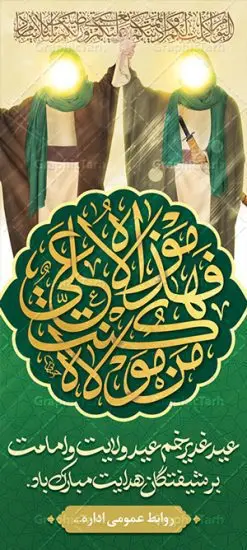 طرح استند عید غدیر | بنر ایستاده عید سعید غدیر خم psd دانلود نمونه طرح لایه باز بنر ایستاده استند تبریک روز عید سعید غدیر خم طرح بنر تبریک فرا رسیدن عید غدیر با تصویر واقعه غدیر و تصویر پیامبر (ص) و حضرت علی (ع) از سایت گرافیک طرح خوشنویسی من کنت مولاه فهذا علی مولاه با کادر اسلیمی زیبا در این طرح وجود دارد در طراحی پوستر عید غدیر خم تمام معیارهای چاپ مانند رنگ بندی مناسب و جذاب، حاشیه اطمینان (برش پس از چاپ) وجود دارد. دانلود طراحی بنر عمودی عید سعید غدیر خم المان های طرح شامل تایپوگرافی عید سعید غدیر , عکس گنبد امام علی در نجف , کبوتر و تهذیب و پروانه میباشد. ضمنا علاوه بر چاپ این طرح شما میتوانید در قالب استوری اینستاگرام و واتساپ بعنوان تبریک عید غدیر استفاده نمایید طرح لایه باز بنر تبریک عید غدیر خم شما می توانید با خرید اشتراک نمونه طرح لایه باز عید غدیر را بصورت رایگان دانلود کنید. فایل بنر روز عید غدیر در ابعاد لارج 200 در 90 سانتیمتر با رزولوشن 72 مناسب چاپ ، از سایت گرافیک طرح قابل دانلود می باشد. طرح استند تبریک عید غدیر نمونه طرح پوستر عید غدیرخم با طراحی جذاب و زیبا و منحصر به فرد جهت دانلود کاربران سایت گرافیک طرح جهت اطلاع از جدیدترین طرح های سایت ، در کانال تلگرام عضو شوید. بنر ایستاده جشن عید سعید غدیرخم عید غدیر از بزرگترین اعیاد شیعیان و روز هجدهم ذیحجه که پیامبر اکرم(ص) به دستور خدا، امام علی(ع) را به مقام خلافت و امامت منصوب کرد. واقعه غدیر در سفر حجه الوداع سال دهم هجری و در سرزمین غدیر خم روی داد. در احادیث شیعه تعابیری هم چون عیدُاللهِ الاکبر (بزرگترین عید الاهی)، عید اهل بیت محمد(ص)، و اشرف الاعیاد (والاترین عید) برای این روز به کار رفته است. شیعیان در سراسر جهان این روز را گرامی داشته و جشن میگیرند. روز عید غدیر در ایران تعطیل رسمی است. بنر استند psd عید غدیرخم, پوستر لایه باز تبریک عید غدیر, گرافیک طرح, طرح بنر عمودی عید غدیر , تایپوگرافی عید سعید غدیر , طرح پوستر عید غدیر خم ,بنر پشت سن عید غدیر خم