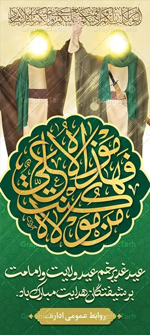 طرح استند عید غدیر طرح استند عید غدیر | بنر ایستاده عید سعید غدیر خم psd دانلود نمونه طرح لایه باز بنر ایستاده استند تبریک روز عید سعید غدیر خم طرح بنر تبریک فرا رسیدن عید غدیر با تصویر واقعه غدیر و تصویر پیامبر (ص) و حضرت علی (ع) از سایت گرافیک طرح خوشنویسی من کنت مولاه فهذا علی مولاه با کادر اسلیمی زیبا در این طرح وجود دارد در طراحی پوستر عید غدیر خم تمام معیارهای چاپ مانند رنگ بندی مناسب و جذاب، حاشیه اطمینان (برش پس از چاپ) وجود دارد. دانلود طراحی بنر عمودی عید سعید غدیر خم المان های طرح شامل تایپوگرافی عید سعید غدیر , عکس گنبد امام علی در نجف , کبوتر و تهذیب و پروانه میباشد. ضمنا علاوه بر چاپ این طرح شما میتوانید در قالب استوری اینستاگرام و واتساپ بعنوان تبریک عید غدیر استفاده نمایید طرح لایه باز بنر تبریک عید غدیر خم شما می توانید با خرید اشتراک نمونه طرح لایه باز عید غدیر را بصورت رایگان دانلود کنید. فایل بنر روز عید غدیر در ابعاد لارج 200 در 90 سانتیمتر با رزولوشن 72 مناسب چاپ ، از سایت گرافیک طرح قابل دانلود می باشد. طرح استند تبریک عید غدیر نمونه طرح پوستر عید غدیرخم با طراحی جذاب و زیبا و منحصر به فرد جهت دانلود کاربران سایت گرافیک طرح جهت اطلاع از جدیدترین طرح های سایت ، در کانال تلگرام عضو شوید. بنر ایستاده جشن عید سعید غدیرخم عید غدیر از بزرگترین اعیاد شیعیان و روز هجدهم ذیحجه که پیامبر اکرم(ص) به دستور خدا، امام علی(ع) را به مقام خلافت و امامت منصوب کرد. واقعه غدیر در سفر حجه الوداع سال دهم هجری و در سرزمین غدیر خم روی داد. در احادیث شیعه تعابیری هم چون عیدُاللهِ الاکبر (بزرگترین عید الاهی)، عید اهل بیت محمد(ص)، و اشرف الاعیاد (والاترین عید) برای این روز به کار رفته است. شیعیان در سراسر جهان این روز را گرامی داشته و جشن میگیرند. روز عید غدیر در ایران تعطیل رسمی است. بنر استند psd عید غدیرخم, پوستر لایه باز تبریک عید غدیر, گرافیک طرح, طرح بنر عمودی عید غدیر , تایپوگرافی عید سعید غدیر , طرح پوستر عید غدیر خم ,بنر پشت سن عید غدیر خم