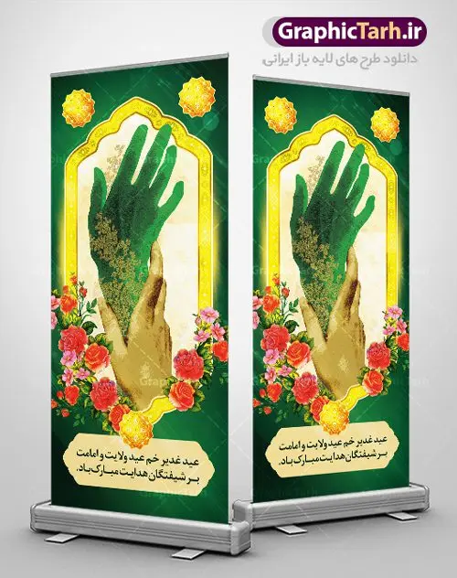 بنر استند لایه باز عید غدیر بنر استند لایه باز عید غدیر | طرح استند عید غدیر | بنر ایستاده عید سعید غدیر خم psd دانلود نمونه طرح لایه باز بنر ایستاده استند تبریک روز عید سعید غدیر خم طرح بنر تبریک فرا رسیدن عید غدیر با تصویر واقعه غدیر و تصویر پیامبر (ص) و حضرت علی (ع) از سایت گرافیک طرح خوشنویسی من کنت مولاه فهذا علی مولاه با کادر اسلیمی زیبا در این طرح وجود دارد در طراحی پوستر عید غدیر خم تمام معیارهای چاپ مانند رنگ بندی مناسب و جذاب، حاشیه اطمینان (برش پس از چاپ) وجود دارد. دانلود طراحی بنر عمودی عید سعید غدیر خم المان های طرح شامل تایپوگرافی عید سعید غدیر , عکس گنبد امام علی در نجف , کبوتر و تهذیب و پروانه میباشد. ضمنا علاوه بر چاپ این طرح شما میتوانید در قالب استوری اینستاگرام و واتساپ بعنوان تبریک عید غدیر استفاده نمایید طرح لایه باز بنر تبریک عید غدیر خم شما می توانید با خرید اشتراک نمونه طرح لایه باز عید غدیر را بصورت رایگان دانلود کنید. فایل بنر روز عید غدیر در ابعاد لارج 200 در 90 سانتیمتر با رزولوشن 72 مناسب چاپ ، از سایت گرافیک طرح قابل دانلود می باشد. طرح استند تبریک عید غدیر نمونه طرح پوستر عید غدیرخم با طراحی جذاب و زیبا و منحصر به فرد جهت دانلود کاربران سایت گرافیک طرح جهت اطلاع از جدیدترین طرح های سایت ، در کانال تلگرام عضو شوید. بنر ایستاده جشن عید سعید غدیرخم عید غدیر از بزرگترین اعیاد شیعیان و روز هجدهم ذیحجه که پیامبر اکرم(ص) به دستور خدا، امام علی(ع) را به مقام خلافت و امامت منصوب کرد. واقعه غدیر در سفر حجه الوداع سال دهم هجری و در سرزمین غدیر خم روی داد. در احادیث شیعه تعابیری هم چون عیدُاللهِ الاکبر (بزرگترین عید الاهی)، عید اهل بیت محمد(ص)، و اشرف الاعیاد (والاترین عید) برای این روز به کار رفته است. شیعیان در سراسر جهان این روز را گرامی داشته و جشن میگیرند. روز عید غدیر در ایران تعطیل رسمی است. بنر استند psd عید غدیرخم, پوستر لایه باز تبریک عید غدیر, گرافیک طرح, طرح بنر عمودی عید غدیر , تایپوگرافی عید سعید غدیر , طرح پوستر عید غدیر خم ,بنر پشت سن عید غدیر خم