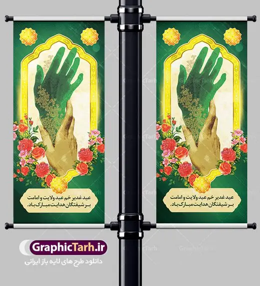 بنر استند لایه باز عید غدیر بنر استند لایه باز عید غدیر | طرح استند عید غدیر | بنر ایستاده عید سعید غدیر خم psd دانلود نمونه طرح لایه باز بنر ایستاده استند تبریک روز عید سعید غدیر خم طرح بنر تبریک فرا رسیدن عید غدیر با تصویر واقعه غدیر و تصویر پیامبر (ص) و حضرت علی (ع) از سایت گرافیک طرح خوشنویسی من کنت مولاه فهذا علی مولاه با کادر اسلیمی زیبا در این طرح وجود دارد در طراحی پوستر عید غدیر خم تمام معیارهای چاپ مانند رنگ بندی مناسب و جذاب، حاشیه اطمینان (برش پس از چاپ) وجود دارد. دانلود طراحی بنر عمودی عید سعید غدیر خم المان های طرح شامل تایپوگرافی عید سعید غدیر , عکس گنبد امام علی در نجف , کبوتر و تهذیب و پروانه میباشد. ضمنا علاوه بر چاپ این طرح شما میتوانید در قالب استوری اینستاگرام و واتساپ بعنوان تبریک عید غدیر استفاده نمایید طرح لایه باز بنر تبریک عید غدیر خم شما می توانید با خرید اشتراک نمونه طرح لایه باز عید غدیر را بصورت رایگان دانلود کنید. فایل بنر روز عید غدیر در ابعاد لارج 200 در 90 سانتیمتر با رزولوشن 72 مناسب چاپ ، از سایت گرافیک طرح قابل دانلود می باشد. طرح استند تبریک عید غدیر نمونه طرح پوستر عید غدیرخم با طراحی جذاب و زیبا و منحصر به فرد جهت دانلود کاربران سایت گرافیک طرح جهت اطلاع از جدیدترین طرح های سایت ، در کانال تلگرام عضو شوید. بنر ایستاده جشن عید سعید غدیرخم عید غدیر از بزرگترین اعیاد شیعیان و روز هجدهم ذیحجه که پیامبر اکرم(ص) به دستور خدا، امام علی(ع) را به مقام خلافت و امامت منصوب کرد. واقعه غدیر در سفر حجه الوداع سال دهم هجری و در سرزمین غدیر خم روی داد. در احادیث شیعه تعابیری هم چون عیدُاللهِ الاکبر (بزرگترین عید الاهی)، عید اهل بیت محمد(ص)، و اشرف الاعیاد (والاترین عید) برای این روز به کار رفته است. شیعیان در سراسر جهان این روز را گرامی داشته و جشن میگیرند. روز عید غدیر در ایران تعطیل رسمی است. بنر استند psd عید غدیرخم, پوستر لایه باز تبریک عید غدیر, گرافیک طرح, طرح بنر عمودی عید غدیر , تایپوگرافی عید سعید غدیر , طرح پوستر عید غدیر خم ,بنر پشت سن عید غدیر خم