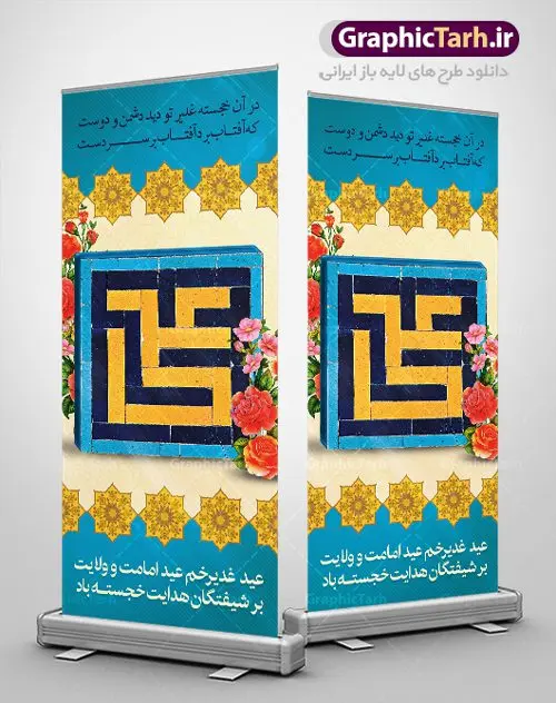 بنر ایستاده عید غدیر خم بنر ایستاده عید غدیر خم | بنر استند لایه باز عید غدیر | طرح استند عید غدیر | بنر ایستاده عید سعید غدیر خم psd دانلود نمونه طرح لایه باز بنر ایستاده استند تبریک روز عید سعید غدیر خم طرح بنر تبریک فرا رسیدن عید غدیر با تصویر واقعه غدیر و تصویر پیامبر (ص) و حضرت علی (ع) از سایت گرافیک طرح خوشنویسی من کنت مولاه فهذا علی مولاه با کادر اسلیمی زیبا در این طرح وجود دارد در طراحی پوستر عید غدیر خم تمام معیارهای چاپ مانند رنگ بندی مناسب و جذاب، حاشیه اطمینان (برش پس از چاپ) وجود دارد. دانلود طراحی بنر عمودی عید سعید غدیر خم المان های طرح شامل تایپوگرافی عید سعید غدیر , عکس گنبد امام علی در نجف , کبوتر و تهذیب و پروانه میباشد. ضمنا علاوه بر چاپ این طرح شما میتوانید در قالب استوری اینستاگرام و واتساپ بعنوان تبریک عید غدیر استفاده نمایید طرح لایه باز بنر تبریک عید غدیر خم شما می توانید با خرید اشتراک نمونه طرح لایه باز عید غدیر را بصورت رایگان دانلود کنید. فایل بنر روز عید غدیر در ابعاد لارج 200 در 90 سانتیمتر با رزولوشن 72 مناسب چاپ ، از سایت گرافیک طرح قابل دانلود می باشد. طرح استند تبریک عید غدیر نمونه طرح پوستر عید غدیرخم با طراحی جذاب و زیبا و منحصر به فرد جهت دانلود کاربران سایت گرافیک طرح جهت اطلاع از جدیدترین طرح های سایت ، در کانال تلگرام عضو شوید. بنر ایستاده جشن عید سعید غدیرخم عید غدیر از بزرگترین اعیاد شیعیان و روز هجدهم ذیحجه که پیامبر اکرم(ص) به دستور خدا، امام علی(ع) را به مقام خلافت و امامت منصوب کرد. واقعه غدیر در سفر حجه الوداع سال دهم هجری و در سرزمین غدیر خم روی داد. در احادیث شیعه تعابیری هم چون عیدُاللهِ الاکبر (بزرگترین عید الاهی)، عید اهل بیت محمد(ص)، و اشرف الاعیاد (والاترین عید) برای این روز به کار رفته است. شیعیان در سراسر جهان این روز را گرامی داشته و جشن میگیرند. روز عید غدیر در ایران تعطیل رسمی است. بنر استند psd عید غدیرخم, پوستر لایه باز تبریک عید غدیر, گرافیک طرح, طرح بنر عمودی عید غدیر , تایپوگرافی عید سعید غدیر , طرح پوستر عید غدیر خم ,بنر پشت سن عید غدیر خم