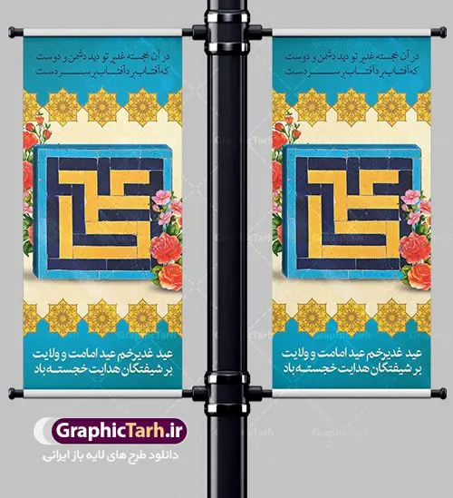 بنر ایستاده عید غدیر خم بنر ایستاده عید غدیر خم | بنر استند لایه باز عید غدیر | طرح استند عید غدیر | بنر ایستاده عید سعید غدیر خم psd دانلود نمونه طرح لایه باز بنر ایستاده استند تبریک روز عید سعید غدیر خم طرح بنر تبریک فرا رسیدن عید غدیر با تصویر واقعه غدیر و تصویر پیامبر (ص) و حضرت علی (ع) از سایت گرافیک طرح خوشنویسی من کنت مولاه فهذا علی مولاه با کادر اسلیمی زیبا در این طرح وجود دارد در طراحی پوستر عید غدیر خم تمام معیارهای چاپ مانند رنگ بندی مناسب و جذاب، حاشیه اطمینان (برش پس از چاپ) وجود دارد. دانلود طراحی بنر عمودی عید سعید غدیر خم المان های طرح شامل تایپوگرافی عید سعید غدیر , عکس گنبد امام علی در نجف , کبوتر و تهذیب و پروانه میباشد. ضمنا علاوه بر چاپ این طرح شما میتوانید در قالب استوری اینستاگرام و واتساپ بعنوان تبریک عید غدیر استفاده نمایید طرح لایه باز بنر تبریک عید غدیر خم شما می توانید با خرید اشتراک نمونه طرح لایه باز عید غدیر را بصورت رایگان دانلود کنید. فایل بنر روز عید غدیر در ابعاد لارج 200 در 90 سانتیمتر با رزولوشن 72 مناسب چاپ ، از سایت گرافیک طرح قابل دانلود می باشد. طرح استند تبریک عید غدیر نمونه طرح پوستر عید غدیرخم با طراحی جذاب و زیبا و منحصر به فرد جهت دانلود کاربران سایت گرافیک طرح جهت اطلاع از جدیدترین طرح های سایت ، در کانال تلگرام عضو شوید. بنر ایستاده جشن عید سعید غدیرخم عید غدیر از بزرگترین اعیاد شیعیان و روز هجدهم ذیحجه که پیامبر اکرم(ص) به دستور خدا، امام علی(ع) را به مقام خلافت و امامت منصوب کرد. واقعه غدیر در سفر حجه الوداع سال دهم هجری و در سرزمین غدیر خم روی داد. در احادیث شیعه تعابیری هم چون عیدُاللهِ الاکبر (بزرگترین عید الاهی)، عید اهل بیت محمد(ص)، و اشرف الاعیاد (والاترین عید) برای این روز به کار رفته است. شیعیان در سراسر جهان این روز را گرامی داشته و جشن میگیرند. روز عید غدیر در ایران تعطیل رسمی است. بنر استند psd عید غدیرخم, پوستر لایه باز تبریک عید غدیر, گرافیک طرح, طرح بنر عمودی عید غدیر , تایپوگرافی عید سعید غدیر , طرح پوستر عید غدیر خم ,بنر پشت سن عید غدیر خم