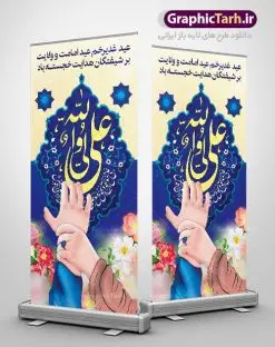 بنر استند غدیر خم لایه باز | بنر ایستاده عید غدیر خم | بنر استند لایه باز عید غدیر | طرح استند عید غدیر | بنر ایستاده عید سعید غدیر خم psd دانلود نمونه طرح لایه باز بنر ایستاده استند تبریک روز عید سعید غدیر خم طرح بنر تبریک  فرا رسیدن عید غدیر با تصویر واقعه غدیر و تصویر پیامبر (ص) و حضرت علی (ع) از سایت گرافیک طرح خوشنویسی من کنت مولاه فهذا علی مولاه با کادر اسلیمی زیبا در این طرح وجود دارد در طراحی پوستر عید غدیر خم تمام معیارهای چاپ مانند رنگ بندی مناسب و جذاب، حاشیه اطمینان (برش پس از چاپ) وجود دارد. دانلود طراحی بنر عمودی عید سعید غدیر خم المان های طرح شامل تایپوگرافی  عید سعید غدیر , عکس گنبد امام علی در نجف , کبوتر و تهذیب و پروانه میباشد. ضمنا علاوه بر چاپ این طرح شما میتوانید در قالب استوری اینستاگرام و واتساپ بعنوان تبریک عید غدیر استفاده نمایید طرح لایه باز بنر تبریک عید غدیر خم شما می توانید با خرید اشتراک نمونه طرح لایه باز عید غدیر را بصورت رایگان دانلود کنید. فایل بنر روز عید غدیر در ابعاد لارج 200 در 90 سانتیمتر با رزولوشن 72 مناسب چاپ ، از سایت گرافیک طرح قابل دانلود می باشد. طرح استند تبریک عید غدیر نمونه طرح پوستر عید غدیرخم با طراحی جذاب و زیبا و منحصر به فرد جهت دانلود کاربران سایت گرافیک طرح جهت اطلاع از جدیدترین طرح های سایت ، در کانال تلگرام عضو شوید. بنر ایستاده جشن عید سعید غدیرخم عید غدیر از بزرگ‌ترین اعیاد شیعیان و روز هجدهم ذی‌حجه که پیامبر اکرم(ص) به دستور خدا، امام علی(ع) را به مقام خلافت و امامت منصوب کرد. واقعه غدیر در سفر حجه الوداع سال دهم هجری و در سرزمین غدیر خم روی داد. در احادیث شیعه تعابیری هم چون عیدُاللهِ‌ الاکبر (بزرگ‌ترین عید الاهی)، عید اهل بیت محمد(ص)، و اشرف الاعیاد (والاترین عید) برای این روز به کار رفته است. شیعیان در سراسر جهان این روز را گرامی داشته و جشن می‌گیرند. روز عید غدیر در ایران تعطیل رسمی است. بنر استند psd عید غدیرخم, پوستر لایه باز تبریک عید غدیر, گرافیک طرح, طرح بنر عمودی عید غدیر , تایپوگرافی عید سعید غدیر , طرح پوستر عید غدیر خم ,بنر پشت سن عید غدیر خم
