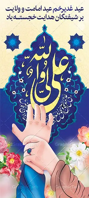 بنر استند غدیر خم لایه باز بنر استند غدیر خم لایه باز | بنر ایستاده عید غدیر خم | بنر استند لایه باز عید غدیر | طرح استند عید غدیر | بنر ایستاده عید سعید غدیر خم psd دانلود نمونه طرح لایه باز بنر ایستاده استند تبریک روز عید سعید غدیر خم طرح بنر تبریک فرا رسیدن عید غدیر با تصویر واقعه غدیر و تصویر پیامبر (ص) و حضرت علی (ع) از سایت گرافیک طرح خوشنویسی من کنت مولاه فهذا علی مولاه با کادر اسلیمی زیبا در این طرح وجود دارد در طراحی پوستر عید غدیر خم تمام معیارهای چاپ مانند رنگ بندی مناسب و جذاب، حاشیه اطمینان (برش پس از چاپ) وجود دارد. دانلود طراحی بنر عمودی عید سعید غدیر خم المان های طرح شامل تایپوگرافی عید سعید غدیر , عکس گنبد امام علی در نجف , کبوتر و تهذیب و پروانه میباشد. ضمنا علاوه بر چاپ این طرح شما میتوانید در قالب استوری اینستاگرام و واتساپ بعنوان تبریک عید غدیر استفاده نمایید طرح لایه باز بنر تبریک عید غدیر خم شما می توانید با خرید اشتراک نمونه طرح لایه باز عید غدیر را بصورت رایگان دانلود کنید. فایل بنر روز عید غدیر در ابعاد لارج 200 در 90 سانتیمتر با رزولوشن 72 مناسب چاپ ، از سایت گرافیک طرح قابل دانلود می باشد. طرح استند تبریک عید غدیر نمونه طرح پوستر عید غدیرخم با طراحی جذاب و زیبا و منحصر به فرد جهت دانلود کاربران سایت گرافیک طرح جهت اطلاع از جدیدترین طرح های سایت ، در کانال تلگرام عضو شوید. بنر ایستاده جشن عید سعید غدیرخم عید غدیر از بزرگترین اعیاد شیعیان و روز هجدهم ذیحجه که پیامبر اکرم(ص) به دستور خدا، امام علی(ع) را به مقام خلافت و امامت منصوب کرد. واقعه غدیر در سفر حجه الوداع سال دهم هجری و در سرزمین غدیر خم روی داد. در احادیث شیعه تعابیری هم چون عیدُاللهِ الاکبر (بزرگترین عید الاهی)، عید اهل بیت محمد(ص)، و اشرف الاعیاد (والاترین عید) برای این روز به کار رفته است. شیعیان در سراسر جهان این روز را گرامی داشته و جشن میگیرند. روز عید غدیر در ایران تعطیل رسمی است. بنر استند psd عید غدیرخم, پوستر لایه باز تبریک عید غدیر, گرافیک طرح, طرح بنر عمودی عید غدیر , تایپوگرافی عید سعید غدیر , طرح پوستر عید غدیر خم ,بنر پشت سن عید غدیر خم