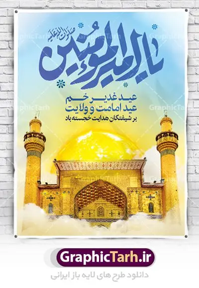 طرح بنر عید غدیر خم طرح بنر عید غدیر خم | نمونه طرح تبریک عید سعید غدیر خم دانلود نمونه طرح لایه باز بنر و پوستر تبریک روز عید سعید غدیر خم طرح بنر پلاکارد تبریک فرا رسیدن عید غدیر با تصویر ایوان طلا و منظره طلایی طلوع خورشید از سایت گرافیک طرح در طراحی پوستر عید غدیر خم تمام معیارهای چاپ مانند رنگ بندی مناسب و جذاب، حاشیه اطمینان (برش پس از چاپ) وجود دارد. دانلود طراحی عید غدیر المان های طرح شامل تایپوگرافی عید سعید غدیر , عکس گنبد امام علی در نجف , کبوتر و تهذیب و پروانه میباشد. ضمنا علاوه بر چاپ این طرح شما میتوانید در قالب استوری اینستاگرام و واتساپ بعنوان تبریک عید غدیر استفاده نمایید طرح لایه باز بنر تبریک عید غدیر خم شما می توانید با خرید اشتراک نمونه طرح لایه باز عید غدیر را بصورت رایگان دانلود کنید. فایل بنر روز عید غدیر در ابعاد لارج 3 در 4 متر با رزولوشن 72 مناسب چاپ ، از سایت گرافیک طرح قابل دانلود می باشد. پوستر تبریک عید غدیرخم نمونه طرح پوستر عید غدیرخم با طراحی جذاب و زیبا و منحصر به فرد جهت دانلود ارائه شده است. جهت اطلاع از جدیدترین طرح های سایت ، در کانال تلگرام عضو شوید. پلاکارد psd عید غدیرخم, پوستر لایه باز تبریک عید غدیر, گرافیک طرح, طرح پشت منبری عید غدیر , تایپوگرافی عید سعید غدیر
