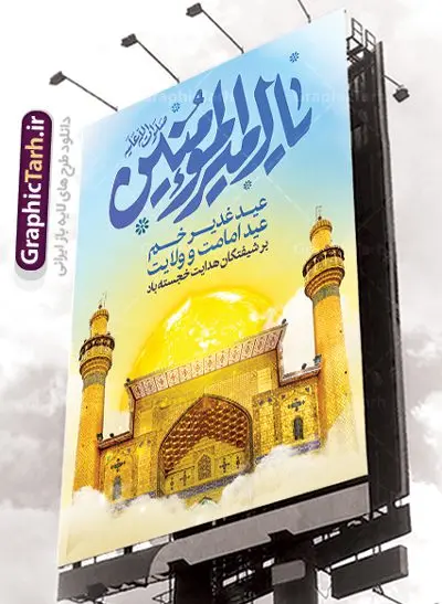 eyd.ghadir-30.40-03.2-GraphicTarh.ir طرح بنر عید غدیر خم | نمونه طرح تبریک عید سعید غدیر خم دانلود نمونه طرح لایه باز بنر و پوستر تبریک روز عید سعید غدیر خم طرح بنر پلاکارد تبریک فرا رسیدن عید غدیر با تصویر ایوان طلا و منظره طلایی طلوع خورشید از سایت گرافیک طرح در طراحی پوستر عید غدیر خم تمام معیارهای چاپ مانند رنگ بندی مناسب و جذاب، حاشیه اطمینان (برش پس از چاپ) وجود دارد. دانلود طراحی عید غدیر المان های طرح شامل تایپوگرافی عید سعید غدیر , عکس گنبد امام علی در نجف , کبوتر و تهذیب و پروانه میباشد. ضمنا علاوه بر چاپ این طرح شما میتوانید در قالب استوری اینستاگرام و واتساپ بعنوان تبریک عید غدیر استفاده نمایید طرح لایه باز بنر تبریک عید غدیر خم شما می توانید با خرید اشتراک نمونه طرح لایه باز عید غدیر را بصورت رایگان دانلود کنید. فایل بنر روز عید غدیر در ابعاد لارج 3 در 4 متر با رزولوشن 72 مناسب چاپ ، از سایت گرافیک طرح قابل دانلود می باشد. پوستر تبریک عید غدیرخم نمونه طرح پوستر عید غدیرخم با طراحی جذاب و زیبا و منحصر به فرد جهت دانلود ارائه شده است. جهت اطلاع از جدیدترین طرح های سایت ، در کانال تلگرام عضو شوید. پلاکارد psd عید غدیرخم, پوستر لایه باز تبریک عید غدیر, گرافیک طرح, طرح پشت منبری عید غدیر , تایپوگرافی عید سعید غدیر