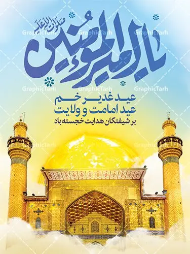 طرح بنر عید غدیر خم طرح بنر عید غدیر خم | نمونه طرح تبریک عید سعید غدیر خم دانلود نمونه طرح لایه باز بنر و پوستر تبریک روز عید سعید غدیر خم طرح بنر پلاکارد تبریک فرا رسیدن عید غدیر با تصویر ایوان طلا و منظره طلایی طلوع خورشید از سایت گرافیک طرح در طراحی پوستر عید غدیر خم تمام معیارهای چاپ مانند رنگ بندی مناسب و جذاب، حاشیه اطمینان (برش پس از چاپ) وجود دارد. دانلود طراحی عید غدیر المان های طرح شامل تایپوگرافی عید سعید غدیر , عکس گنبد امام علی در نجف , کبوتر و تهذیب و پروانه میباشد. ضمنا علاوه بر چاپ این طرح شما میتوانید در قالب استوری اینستاگرام و واتساپ بعنوان تبریک عید غدیر استفاده نمایید طرح لایه باز بنر تبریک عید غدیر خم شما می توانید با خرید اشتراک نمونه طرح لایه باز عید غدیر را بصورت رایگان دانلود کنید. فایل بنر روز عید غدیر در ابعاد لارج 3 در 4 متر با رزولوشن 72 مناسب چاپ ، از سایت گرافیک طرح قابل دانلود می باشد. پوستر تبریک عید غدیرخم نمونه طرح پوستر عید غدیرخم با طراحی جذاب و زیبا و منحصر به فرد جهت دانلود ارائه شده است. جهت اطلاع از جدیدترین طرح های سایت ، در کانال تلگرام عضو شوید. پلاکارد psd عید غدیرخم, پوستر لایه باز تبریک عید غدیر, گرافیک طرح, طرح پشت منبری عید غدیر , تایپوگرافی عید سعید غدیر