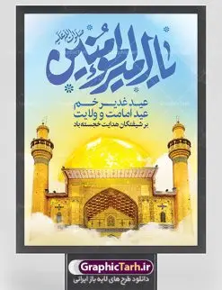 طرح بنر عید غدیر خم | نمونه طرح تبریک عید سعید غدیر خم دانلود نمونه طرح لایه باز بنر و پوستر تبریک روز عید سعید غدیر خم طرح بنر پلاکارد تبریک فرا رسیدن عید غدیر با تصویر ایوان طلا و منظره طلایی طلوع خورشید از سایت گرافیک طرح در طراحی پوستر عید غدیر خم تمام معیارهای چاپ مانند رنگ بندی مناسب و جذاب، حاشیه اطمینان (برش پس از چاپ) وجود دارد. دانلود طراحی عید غدیر المان های طرح شامل تایپوگرافی عید سعید غدیر , عکس گنبد امام علی در نجف , کبوتر و تهذیب و پروانه میباشد. ضمنا علاوه بر چاپ این طرح شما میتوانید در قالب استوری اینستاگرام و واتساپ بعنوان تبریک عید غدیر استفاده نمایید طرح لایه باز بنر تبریک عید غدیر خم شما می توانید با خرید اشتراک نمونه طرح لایه باز عید غدیر را بصورت رایگان دانلود کنید. فایل بنر روز عید غدیر در ابعاد لارج 3 در 4 متر با رزولوشن 72 مناسب چاپ ، از سایت گرافیک طرح قابل دانلود می باشد. پوستر تبریک عید غدیرخم نمونه طرح پوستر عید غدیرخم با طراحی جذاب و زیبا و منحصر به فرد جهت دانلود ارائه شده است. جهت اطلاع از جدیدترین طرح های سایت ، در کانال تلگرام عضو شوید. پلاکارد psd عید غدیرخم, پوستر لایه باز تبریک عید غدیر, گرافیک طرح, طرح پشت منبری عید غدیر , تایپوگرافی عید سعید غدیر