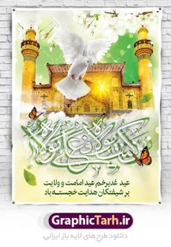 دانلود بنر عید سعید غدیر | نمونه طرح تبریک عید سعید غدیر خم دانلود نمونه طرح لایه باز بنر و پوستر تبریک روز عید سعید غدیر خم طرح بنر پلاکارد تبریک  فرا رسیدن عید غدیر با تصویر ایوان طلا و منظره طلایی طلوع خورشید از سایت گرافیک طرح در طراحی پوستر عید غدیر خم تمام معیارهای چاپ مانند رنگ بندی مناسب و جذاب، حاشیه اطمینان (برش پس از چاپ) وجود دارد. دانلود طراحی بنر عید سعید غدیر المان های طرح شامل تایپوگرافی  عید سعید غدیر , عکس گنبد امام علی در نجف , کبوتر و تهذیب و پروانه میباشد. ضمنا علاوه بر چاپ این طرح شما میتوانید در قالب استوری اینستاگرام و واتساپ بعنوان تبریک عید غدیر استفاده نمایید طرح لایه باز بنر تبریک عید غدیر خم شما می توانید با خرید اشتراک نمونه طرح لایه باز عید غدیر را بصورت رایگان دانلود کنید. فایل بنر روز عید غدیر در ابعاد لارج 3 در 4 متر با رزولوشن 72 مناسب چاپ ، از سایت گرافیک طرح قابل دانلود می باشد. پوستر تبریک عید غدیرخم نمونه طرح پوستر عید غدیرخم با طراحی جذاب و زیبا و منحصر به فرد جهت دانلود ارائه شده است. جهت اطلاع از جدیدترین طرح های سایت ، در کانال تلگرام عضو شوید. پلاکارد psd عید غدیرخم, پوستر لایه باز تبریک عید غدیر, گرافیک طرح, طرح پشت منبری عید غدیر , تایپوگرافی عید سعید غدیر