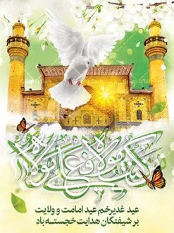 دانلود بنر عید سعید غدیر | نمونه طرح تبریک عید سعید غدیر خم دانلود نمونه طرح لایه باز بنر و پوستر تبریک روز عید سعید غدیر خم طرح بنر پلاکارد تبریک  فرا رسیدن عید غدیر با تصویر ایوان طلا و منظره طلایی طلوع خورشید از سایت گرافیک طرح در طراحی پوستر عید غدیر خم تمام معیارهای چاپ مانند رنگ بندی مناسب و جذاب، حاشیه اطمینان (برش پس از چاپ) وجود دارد. دانلود طراحی بنر عید سعید غدیر المان های طرح شامل تایپوگرافی  عید سعید غدیر , عکس گنبد امام علی در نجف , کبوتر و تهذیب و پروانه میباشد. ضمنا علاوه بر چاپ این طرح شما میتوانید در قالب استوری اینستاگرام و واتساپ بعنوان تبریک عید غدیر استفاده نمایید طرح لایه باز بنر تبریک عید غدیر خم شما می توانید با خرید اشتراک نمونه طرح لایه باز عید غدیر را بصورت رایگان دانلود کنید. فایل بنر روز عید غدیر در ابعاد لارج 3 در 4 متر با رزولوشن 72 مناسب چاپ ، از سایت گرافیک طرح قابل دانلود می باشد. پوستر تبریک عید غدیرخم نمونه طرح پوستر عید غدیرخم با طراحی جذاب و زیبا و منحصر به فرد جهت دانلود ارائه شده است. جهت اطلاع از جدیدترین طرح های سایت ، در کانال تلگرام عضو شوید. پلاکارد psd عید غدیرخم, پوستر لایه باز تبریک عید غدیر, گرافیک طرح, طرح پشت منبری عید غدیر , تایپوگرافی عید سعید غدیر