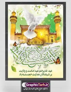 دانلود بنر عید سعید غدیر | نمونه طرح تبریک عید سعید غدیر خم دانلود نمونه طرح لایه باز بنر و پوستر تبریک روز عید سعید غدیر خم طرح بنر پلاکارد تبریک  فرا رسیدن عید غدیر با تصویر ایوان طلا و منظره طلایی طلوع خورشید از سایت گرافیک طرح در طراحی پوستر عید غدیر خم تمام معیارهای چاپ مانند رنگ بندی مناسب و جذاب، حاشیه اطمینان (برش پس از چاپ) وجود دارد. دانلود طراحی بنر عید سعید غدیر المان های طرح شامل تایپوگرافی  عید سعید غدیر , عکس گنبد امام علی در نجف , کبوتر و تهذیب و پروانه میباشد. ضمنا علاوه بر چاپ این طرح شما میتوانید در قالب استوری اینستاگرام و واتساپ بعنوان تبریک عید غدیر استفاده نمایید طرح لایه باز بنر تبریک عید غدیر خم شما می توانید با خرید اشتراک نمونه طرح لایه باز عید غدیر را بصورت رایگان دانلود کنید. فایل بنر روز عید غدیر در ابعاد لارج 3 در 4 متر با رزولوشن 72 مناسب چاپ ، از سایت گرافیک طرح قابل دانلود می باشد. پوستر تبریک عید غدیرخم نمونه طرح پوستر عید غدیرخم با طراحی جذاب و زیبا و منحصر به فرد جهت دانلود ارائه شده است. جهت اطلاع از جدیدترین طرح های سایت ، در کانال تلگرام عضو شوید. پلاکارد psd عید غدیرخم, پوستر لایه باز تبریک عید غدیر, گرافیک طرح, طرح پشت منبری عید غدیر , تایپوگرافی عید سعید غدیر