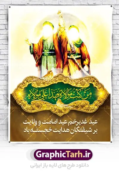 طرح پوستر عید غدیر خم طرح پوستر عید غدیر خم | بنر تبریک عید سعید غدیر خم دانلود نمونه طرح لایه باز بنر و پوستر تبریک روز عید سعید غدیر خم طرح بنر تبریک فرا رسیدن عید غدیر با تصویر واقعه غدیر و تصویر پیامبر (ص) و حضرت علی (ع) از سایت گرافیک طرح خوشنویسی من کنت مولاه فهذا علی مولاه با کادر اسلیمی زیبا در این طرح وجود دارد در طراحی پوستر عید غدیر خم تمام معیارهای چاپ مانند رنگ بندی مناسب و جذاب، حاشیه اطمینان (برش پس از چاپ) وجود دارد. دانلود طراحی بنر عید سعید غدیر المان های طرح شامل تایپوگرافی عید سعید غدیر , عکس گنبد امام علی در نجف , کبوتر و تهذیب و پروانه میباشد. ضمنا علاوه بر چاپ این طرح شما میتوانید در قالب استوری اینستاگرام و واتساپ بعنوان تبریک عید غدیر استفاده نمایید طرح لایه باز بنر تبریک عید غدیر خم شما می توانید با خرید اشتراک نمونه طرح لایه باز عید غدیر را بصورت رایگان دانلود کنید. فایل بنر روز عید غدیر در ابعاد لارج 3 در 4 متر با رزولوشن 72 مناسب چاپ ، از سایت گرافیک طرح قابل دانلود می باشد. پوستر تبریک عید غدیرخم نمونه طرح پوستر عید غدیرخم با طراحی جذاب و زیبا و منحصر به فرد جهت دانلود کاربران سایت گرافیک طرح جهت اطلاع از جدیدترین طرح های سایت ، در کانال تلگرام عضو شوید. پلاکارد psd عید غدیرخم, پوستر لایه باز تبریک عید غدیر, گرافیک طرح, طرح پشت منبری عید غدیر , تایپوگرافی عید سعید غدیر , طرح پوستر عید غدیر خم