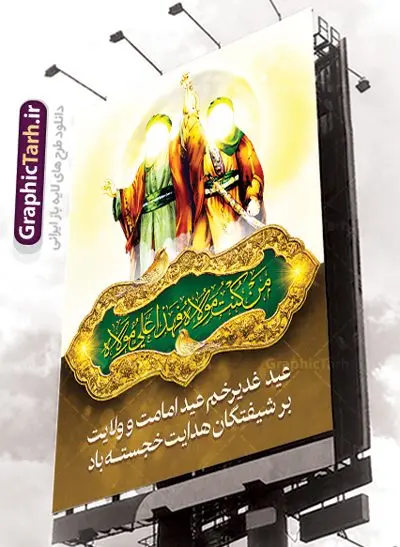 طرح پوستر عید غدیر خم طرح پوستر عید غدیر خم | بنر تبریک عید سعید غدیر خم دانلود نمونه طرح لایه باز بنر و پوستر تبریک روز عید سعید غدیر خم طرح بنر تبریک فرا رسیدن عید غدیر با تصویر واقعه غدیر و تصویر پیامبر (ص) و حضرت علی (ع) از سایت گرافیک طرح خوشنویسی من کنت مولاه فهذا علی مولاه با کادر اسلیمی زیبا در این طرح وجود دارد در طراحی پوستر عید غدیر خم تمام معیارهای چاپ مانند رنگ بندی مناسب و جذاب، حاشیه اطمینان (برش پس از چاپ) وجود دارد. دانلود طراحی بنر عید سعید غدیر المان های طرح شامل تایپوگرافی عید سعید غدیر , عکس گنبد امام علی در نجف , کبوتر و تهذیب و پروانه میباشد. ضمنا علاوه بر چاپ این طرح شما میتوانید در قالب استوری اینستاگرام و واتساپ بعنوان تبریک عید غدیر استفاده نمایید طرح لایه باز بنر تبریک عید غدیر خم شما می توانید با خرید اشتراک نمونه طرح لایه باز عید غدیر را بصورت رایگان دانلود کنید. فایل بنر روز عید غدیر در ابعاد لارج 3 در 4 متر با رزولوشن 72 مناسب چاپ ، از سایت گرافیک طرح قابل دانلود می باشد. پوستر تبریک عید غدیرخم نمونه طرح پوستر عید غدیرخم با طراحی جذاب و زیبا و منحصر به فرد جهت دانلود کاربران سایت گرافیک طرح جهت اطلاع از جدیدترین طرح های سایت ، در کانال تلگرام عضو شوید. پلاکارد psd عید غدیرخم, پوستر لایه باز تبریک عید غدیر, گرافیک طرح, طرح پشت منبری عید غدیر , تایپوگرافی عید سعید غدیر , طرح پوستر عید غدیر خم