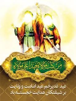 طرح پوستر عید غدیر خم | بنر تبریک عید سعید غدیر خم دانلود نمونه طرح لایه باز بنر و پوستر تبریک روز عید سعید غدیر خم طرح بنر تبریک فرا رسیدن عید غدیر با تصویر واقعه غدیر و تصویر پیامبر (ص) و حضرت علی (ع) از سایت گرافیک طرح خوشنویسی من کنت مولاه فهذا علی مولاه با کادر اسلیمی زیبا در این طرح وجود دارد در طراحی پوستر عید غدیر خم تمام معیارهای چاپ مانند رنگ بندی مناسب و جذاب، حاشیه اطمینان (برش پس از چاپ) وجود دارد. دانلود طراحی بنر عید سعید غدیر المان های طرح شامل تایپوگرافی عید سعید غدیر , عکس گنبد امام علی در نجف , کبوتر و تهذیب و پروانه میباشد. ضمنا علاوه بر چاپ این طرح شما میتوانید در قالب استوری اینستاگرام و واتساپ بعنوان تبریک عید غدیر استفاده نمایید طرح لایه باز بنر تبریک عید غدیر خم شما می توانید با خرید اشتراک نمونه طرح لایه باز عید غدیر را بصورت رایگان دانلود کنید. فایل بنر روز عید غدیر در ابعاد لارج 3 در 4 متر با رزولوشن 72 مناسب چاپ ، از سایت گرافیک طرح قابل دانلود می باشد. پوستر تبریک عید غدیرخم نمونه طرح پوستر عید غدیرخم با طراحی جذاب و زیبا و منحصر به فرد جهت دانلود کاربران سایت گرافیک طرح جهت اطلاع از جدیدترین طرح های سایت ، در کانال تلگرام عضو شوید. پلاکارد psd عید غدیرخم, پوستر لایه باز تبریک عید غدیر, گرافیک طرح, طرح پشت منبری عید غدیر , تایپوگرافی عید سعید غدیر , طرح پوستر عید غدیر خم