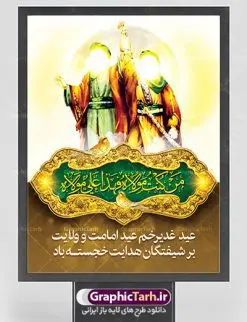 طرح پوستر عید غدیر خم | بنر تبریک عید سعید غدیر خم دانلود نمونه طرح لایه باز بنر و پوستر تبریک روز عید سعید غدیر خم طرح بنر تبریک فرا رسیدن عید غدیر با تصویر واقعه غدیر و تصویر پیامبر (ص) و حضرت علی (ع) از سایت گرافیک طرح خوشنویسی من کنت مولاه فهذا علی مولاه با کادر اسلیمی زیبا در این طرح وجود دارد در طراحی پوستر عید غدیر خم تمام معیارهای چاپ مانند رنگ بندی مناسب و جذاب، حاشیه اطمینان (برش پس از چاپ) وجود دارد. دانلود طراحی بنر عید سعید غدیر المان های طرح شامل تایپوگرافی عید سعید غدیر , عکس گنبد امام علی در نجف , کبوتر و تهذیب و پروانه میباشد. ضمنا علاوه بر چاپ این طرح شما میتوانید در قالب استوری اینستاگرام و واتساپ بعنوان تبریک عید غدیر استفاده نمایید طرح لایه باز بنر تبریک عید غدیر خم شما می توانید با خرید اشتراک نمونه طرح لایه باز عید غدیر را بصورت رایگان دانلود کنید. فایل بنر روز عید غدیر در ابعاد لارج 3 در 4 متر با رزولوشن 72 مناسب چاپ ، از سایت گرافیک طرح قابل دانلود می باشد. پوستر تبریک عید غدیرخم نمونه طرح پوستر عید غدیرخم با طراحی جذاب و زیبا و منحصر به فرد جهت دانلود کاربران سایت گرافیک طرح جهت اطلاع از جدیدترین طرح های سایت ، در کانال تلگرام عضو شوید. پلاکارد psd عید غدیرخم, پوستر لایه باز تبریک عید غدیر, گرافیک طرح, طرح پشت منبری عید غدیر , تایپوگرافی عید سعید غدیر , طرح پوستر عید غدیر خم
