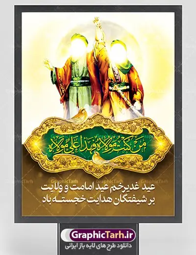 طرح پوستر عید غدیر خم طرح پوستر عید غدیر خم | بنر تبریک عید سعید غدیر خم دانلود نمونه طرح لایه باز بنر و پوستر تبریک روز عید سعید غدیر خم طرح بنر تبریک فرا رسیدن عید غدیر با تصویر واقعه غدیر و تصویر پیامبر (ص) و حضرت علی (ع) از سایت گرافیک طرح خوشنویسی من کنت مولاه فهذا علی مولاه با کادر اسلیمی زیبا در این طرح وجود دارد در طراحی پوستر عید غدیر خم تمام معیارهای چاپ مانند رنگ بندی مناسب و جذاب، حاشیه اطمینان (برش پس از چاپ) وجود دارد. دانلود طراحی بنر عید سعید غدیر المان های طرح شامل تایپوگرافی عید سعید غدیر , عکس گنبد امام علی در نجف , کبوتر و تهذیب و پروانه میباشد. ضمنا علاوه بر چاپ این طرح شما میتوانید در قالب استوری اینستاگرام و واتساپ بعنوان تبریک عید غدیر استفاده نمایید طرح لایه باز بنر تبریک عید غدیر خم شما می توانید با خرید اشتراک نمونه طرح لایه باز عید غدیر را بصورت رایگان دانلود کنید. فایل بنر روز عید غدیر در ابعاد لارج 3 در 4 متر با رزولوشن 72 مناسب چاپ ، از سایت گرافیک طرح قابل دانلود می باشد. پوستر تبریک عید غدیرخم نمونه طرح پوستر عید غدیرخم با طراحی جذاب و زیبا و منحصر به فرد جهت دانلود کاربران سایت گرافیک طرح جهت اطلاع از جدیدترین طرح های سایت ، در کانال تلگرام عضو شوید. پلاکارد psd عید غدیرخم, پوستر لایه باز تبریک عید غدیر, گرافیک طرح, طرح پشت منبری عید غدیر , تایپوگرافی عید سعید غدیر , طرح پوستر عید غدیر خم
