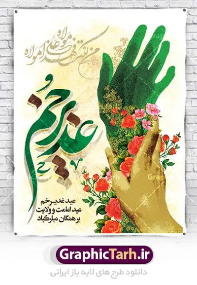 طرح لایه باز پوستر عید غدیر طرح لایه باز پوستر عید غدیر | بنر تبریک عید سعید غدیر خم دانلود نمونه طرح لایه باز بنر و پوستر تبریک روز عید سعید غدیر خم طرح بنر تبریک فرا رسیدن عید غدیر با تصویر واقعه غدیر و تصویر پیامبر (ص) و حضرت علی (ع) از سایت گرافیک طرح خوشنویسی من کنت مولاه فهذا علی مولاه با کادر اسلیمی زیبا در این طرح وجود دارد در طراحی پوستر عید غدیر خم تمام معیارهای چاپ مانند رنگ بندی مناسب و جذاب، حاشیه اطمینان (برش پس از چاپ) وجود دارد. دانلود طراحی بنر عید سعید غدیر المان های طرح شامل تایپوگرافی عید سعید غدیر , عکس گنبد امام علی در نجف , کبوتر و تهذیب و پروانه میباشد. ضمنا علاوه بر چاپ این طرح شما میتوانید در قالب استوری اینستاگرام و واتساپ بعنوان تبریک عید غدیر استفاده نمایید طرح لایه باز بنر تبریک عید غدیر خم شما می توانید با خرید اشتراک نمونه طرح لایه باز عید غدیر را بصورت رایگان دانلود کنید. فایل بنر روز عید غدیر در ابعاد لارج 3 در 4 متر با رزولوشن 72 مناسب چاپ ، از سایت گرافیک طرح قابل دانلود می باشد. پوستر تبریک عید غدیرخم نمونه طرح پوستر عید غدیرخم با طراحی جذاب و زیبا و منحصر به فرد جهت دانلود کاربران سایت گرافیک طرح جهت اطلاع از جدیدترین طرح های سایت ، در کانال تلگرام عضو شوید. پلاکارد psd عید غدیرخم, پوستر لایه باز تبریک عید غدیر, گرافیک طرح, طرح پشت منبری عید غدیر , تایپوگرافی عید سعید غدیر , طرح پوستر عید غدیر خم