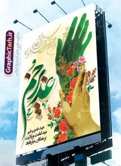 طرح لایه باز پوستر عید غدیر | بنر تبریک عید سعید غدیر خم دانلود نمونه طرح لایه باز بنر و پوستر تبریک روز عید سعید غدیر خم طرح بنر تبریک فرا رسیدن عید غدیر با تصویر واقعه غدیر و تصویر پیامبر (ص) و حضرت علی (ع) از سایت گرافیک طرح خوشنویسی من کنت مولاه فهذا علی مولاه با کادر اسلیمی زیبا در این طرح وجود دارد در طراحی پوستر عید غدیر خم تمام معیارهای چاپ مانند رنگ بندی مناسب و جذاب، حاشیه اطمینان (برش پس از چاپ) وجود دارد. دانلود طراحی بنر عید سعید غدیر المان های طرح شامل تایپوگرافی عید سعید غدیر , عکس گنبد امام علی در نجف , کبوتر و تهذیب و پروانه میباشد. ضمنا علاوه بر چاپ این طرح شما میتوانید در قالب استوری اینستاگرام و واتساپ بعنوان تبریک عید غدیر استفاده نمایید طرح لایه باز بنر تبریک عید غدیر خم شما می توانید با خرید اشتراک نمونه طرح لایه باز عید غدیر را بصورت رایگان دانلود کنید. فایل بنر روز عید غدیر در ابعاد لارج 3 در 4 متر با رزولوشن 72 مناسب چاپ ، از سایت گرافیک طرح قابل دانلود می باشد. پوستر تبریک عید غدیرخم نمونه طرح پوستر عید غدیرخم با طراحی جذاب و زیبا و منحصر به فرد جهت دانلود کاربران سایت گرافیک طرح جهت اطلاع از جدیدترین طرح های سایت ، در کانال تلگرام عضو شوید. پلاکارد psd عید غدیرخم, پوستر لایه باز تبریک عید غدیر, گرافیک طرح, طرح پشت منبری عید غدیر , تایپوگرافی عید سعید غدیر , طرح پوستر عید غدیر خم