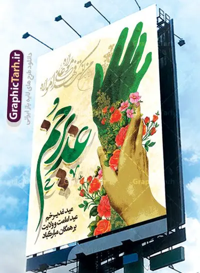 طرح لایه باز پوستر عید غدیر طرح لایه باز پوستر عید غدیر | بنر تبریک عید سعید غدیر خم دانلود نمونه طرح لایه باز بنر و پوستر تبریک روز عید سعید غدیر خم طرح بنر تبریک فرا رسیدن عید غدیر با تصویر واقعه غدیر و تصویر پیامبر (ص) و حضرت علی (ع) از سایت گرافیک طرح خوشنویسی من کنت مولاه فهذا علی مولاه با کادر اسلیمی زیبا در این طرح وجود دارد در طراحی پوستر عید غدیر خم تمام معیارهای چاپ مانند رنگ بندی مناسب و جذاب، حاشیه اطمینان (برش پس از چاپ) وجود دارد. دانلود طراحی بنر عید سعید غدیر المان های طرح شامل تایپوگرافی عید سعید غدیر , عکس گنبد امام علی در نجف , کبوتر و تهذیب و پروانه میباشد. ضمنا علاوه بر چاپ این طرح شما میتوانید در قالب استوری اینستاگرام و واتساپ بعنوان تبریک عید غدیر استفاده نمایید طرح لایه باز بنر تبریک عید غدیر خم شما می توانید با خرید اشتراک نمونه طرح لایه باز عید غدیر را بصورت رایگان دانلود کنید. فایل بنر روز عید غدیر در ابعاد لارج 3 در 4 متر با رزولوشن 72 مناسب چاپ ، از سایت گرافیک طرح قابل دانلود می باشد. پوستر تبریک عید غدیرخم نمونه طرح پوستر عید غدیرخم با طراحی جذاب و زیبا و منحصر به فرد جهت دانلود کاربران سایت گرافیک طرح جهت اطلاع از جدیدترین طرح های سایت ، در کانال تلگرام عضو شوید. پلاکارد psd عید غدیرخم, پوستر لایه باز تبریک عید غدیر, گرافیک طرح, طرح پشت منبری عید غدیر , تایپوگرافی عید سعید غدیر , طرح پوستر عید غدیر خم