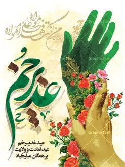 طرح لایه باز پوستر عید غدیر | بنر تبریک عید سعید غدیر خم دانلود نمونه طرح لایه باز بنر و پوستر تبریک روز عید سعید غدیر خم طرح بنر تبریک فرا رسیدن عید غدیر با تصویر واقعه غدیر و تصویر پیامبر (ص) و حضرت علی (ع) از سایت گرافیک طرح خوشنویسی من کنت مولاه فهذا علی مولاه با کادر اسلیمی زیبا در این طرح وجود دارد در طراحی پوستر عید غدیر خم تمام معیارهای چاپ مانند رنگ بندی مناسب و جذاب، حاشیه اطمینان (برش پس از چاپ) وجود دارد. دانلود طراحی بنر عید سعید غدیر المان های طرح شامل تایپوگرافی عید سعید غدیر , عکس گنبد امام علی در نجف , کبوتر و تهذیب و پروانه میباشد. ضمنا علاوه بر چاپ این طرح شما میتوانید در قالب استوری اینستاگرام و واتساپ بعنوان تبریک عید غدیر استفاده نمایید طرح لایه باز بنر تبریک عید غدیر خم شما می توانید با خرید اشتراک نمونه طرح لایه باز عید غدیر را بصورت رایگان دانلود کنید. فایل بنر روز عید غدیر در ابعاد لارج 3 در 4 متر با رزولوشن 72 مناسب چاپ ، از سایت گرافیک طرح قابل دانلود می باشد. پوستر تبریک عید غدیرخم نمونه طرح پوستر عید غدیرخم با طراحی جذاب و زیبا و منحصر به فرد جهت دانلود کاربران سایت گرافیک طرح جهت اطلاع از جدیدترین طرح های سایت ، در کانال تلگرام عضو شوید. پلاکارد psd عید غدیرخم, پوستر لایه باز تبریک عید غدیر, گرافیک طرح, طرح پشت منبری عید غدیر , تایپوگرافی عید سعید غدیر , طرح پوستر عید غدیر خم