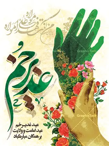 طرح لایه باز پوستر عید غدیر طرح لایه باز پوستر عید غدیر | بنر تبریک عید سعید غدیر خم دانلود نمونه طرح لایه باز بنر و پوستر تبریک روز عید سعید غدیر خم طرح بنر تبریک فرا رسیدن عید غدیر با تصویر واقعه غدیر و تصویر پیامبر (ص) و حضرت علی (ع) از سایت گرافیک طرح خوشنویسی من کنت مولاه فهذا علی مولاه با کادر اسلیمی زیبا در این طرح وجود دارد در طراحی پوستر عید غدیر خم تمام معیارهای چاپ مانند رنگ بندی مناسب و جذاب، حاشیه اطمینان (برش پس از چاپ) وجود دارد. دانلود طراحی بنر عید سعید غدیر المان های طرح شامل تایپوگرافی عید سعید غدیر , عکس گنبد امام علی در نجف , کبوتر و تهذیب و پروانه میباشد. ضمنا علاوه بر چاپ این طرح شما میتوانید در قالب استوری اینستاگرام و واتساپ بعنوان تبریک عید غدیر استفاده نمایید طرح لایه باز بنر تبریک عید غدیر خم شما می توانید با خرید اشتراک نمونه طرح لایه باز عید غدیر را بصورت رایگان دانلود کنید. فایل بنر روز عید غدیر در ابعاد لارج 3 در 4 متر با رزولوشن 72 مناسب چاپ ، از سایت گرافیک طرح قابل دانلود می باشد. پوستر تبریک عید غدیرخم نمونه طرح پوستر عید غدیرخم با طراحی جذاب و زیبا و منحصر به فرد جهت دانلود کاربران سایت گرافیک طرح جهت اطلاع از جدیدترین طرح های سایت ، در کانال تلگرام عضو شوید. پلاکارد psd عید غدیرخم, پوستر لایه باز تبریک عید غدیر, گرافیک طرح, طرح پشت منبری عید غدیر , تایپوگرافی عید سعید غدیر , طرح پوستر عید غدیر خم