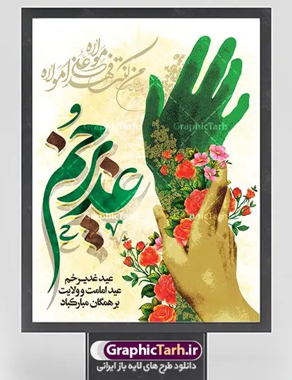 طرح لایه باز پوستر عید غدیر طرح لایه باز پوستر عید غدیر | بنر تبریک عید سعید غدیر خم دانلود نمونه طرح لایه باز بنر و پوستر تبریک روز عید سعید غدیر خم طرح بنر تبریک فرا رسیدن عید غدیر با تصویر واقعه غدیر و تصویر پیامبر (ص) و حضرت علی (ع) از سایت گرافیک طرح خوشنویسی من کنت مولاه فهذا علی مولاه با کادر اسلیمی زیبا در این طرح وجود دارد در طراحی پوستر عید غدیر خم تمام معیارهای چاپ مانند رنگ بندی مناسب و جذاب، حاشیه اطمینان (برش پس از چاپ) وجود دارد. دانلود طراحی بنر عید سعید غدیر المان های طرح شامل تایپوگرافی عید سعید غدیر , عکس گنبد امام علی در نجف , کبوتر و تهذیب و پروانه میباشد. ضمنا علاوه بر چاپ این طرح شما میتوانید در قالب استوری اینستاگرام و واتساپ بعنوان تبریک عید غدیر استفاده نمایید طرح لایه باز بنر تبریک عید غدیر خم شما می توانید با خرید اشتراک نمونه طرح لایه باز عید غدیر را بصورت رایگان دانلود کنید. فایل بنر روز عید غدیر در ابعاد لارج 3 در 4 متر با رزولوشن 72 مناسب چاپ ، از سایت گرافیک طرح قابل دانلود می باشد. پوستر تبریک عید غدیرخم نمونه طرح پوستر عید غدیرخم با طراحی جذاب و زیبا و منحصر به فرد جهت دانلود کاربران سایت گرافیک طرح جهت اطلاع از جدیدترین طرح های سایت ، در کانال تلگرام عضو شوید. پلاکارد psd عید غدیرخم, پوستر لایه باز تبریک عید غدیر, گرافیک طرح, طرح پشت منبری عید غدیر , تایپوگرافی عید سعید غدیر , طرح پوستر عید غدیر خم