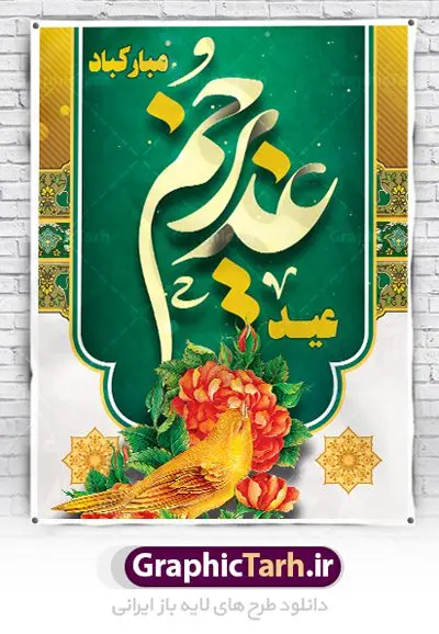 پوستر لایه باز تبریک عید غدیر پوستر لایه باز تبریک عید غدیر | بنر عید سعید غدیر خم psd دانلود نمونه طرح لایه باز بنر و پوستر تبریک روز عید سعید غدیر خم طرح بنر تبریک فرا رسیدن عید غدیر با تصویر واقعه غدیر و تصویر پیامبر (ص) و حضرت علی (ع) از سایت گرافیک طرح خوشنویسی من کنت مولاه فهذا علی مولاه با کادر اسلیمی زیبا در این طرح وجود دارد در طراحی پوستر عید غدیر خم تمام معیارهای چاپ مانند رنگ بندی مناسب و جذاب، حاشیه اطمینان (برش پس از چاپ) وجود دارد. دانلود طراحی بنر عید سعید غدیر المان های طرح شامل تایپوگرافی عید سعید غدیر , عکس گنبد امام علی در نجف , کبوتر و تهذیب و پروانه میباشد. ضمنا علاوه بر چاپ این طرح شما میتوانید در قالب استوری اینستاگرام و واتساپ بعنوان تبریک عید غدیر استفاده نمایید طرح لایه باز بنر تبریک عید غدیر خم شما می توانید با خرید اشتراک نمونه طرح لایه باز عید غدیر را بصورت رایگان دانلود کنید. فایل بنر روز عید غدیر در ابعاد لارج 3 در 4 متر با رزولوشن 72 مناسب چاپ ، از سایت گرافیک طرح قابل دانلود می باشد. پوستر تبریک عید غدیرخم نمونه طرح پوستر عید غدیرخم با طراحی جذاب و زیبا و منحصر به فرد جهت دانلود کاربران سایت گرافیک طرح جهت اطلاع از جدیدترین طرح های سایت ، در کانال تلگرام عضو شوید. طرح بنر جایگاه جشن عید سعید غدیر خم عید غدیر از بزرگترین اعیاد شیعیان و روز هجدهم ذیحجه که پیامبر اکرم(ص) به دستور خدا، امام علی(ع) را به مقام خلافت و امامت منصوب کرد. واقعه غدیر در سفر حجه الوداع سال دهم هجری و در سرزمین غدیر خم روی داد. در احادیث شیعه تعابیری هم چون عیدُاللهِ الاکبر (بزرگترین عید الاهی)، عید اهل بیت محمد(ص)، و اشرف الاعیاد (والاترین عید) برای این روز به کار رفته است. شیعیان در سراسر جهان این روز را گرامی داشته و جشن میگیرند. روز عید غدیر در ایران تعطیل رسمی است. پلاکارد psd عید غدیرخم, پوستر لایه باز تبریک عید غدیر, گرافیک طرح, طرح پشت منبری عید غدیر , تایپوگرافی عید سعید غدیر , طرح پوستر عید غدیر خم