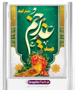 پوستر لایه باز تبریک عید غدیر | بنر عید سعید غدیر خم psd دانلود نمونه طرح لایه باز بنر و پوستر تبریک روز عید سعید غدیر خم طرح بنر تبریک فرا رسیدن عید غدیر با تصویر واقعه غدیر و تصویر پیامبر (ص) و حضرت علی (ع) از سایت گرافیک طرح خوشنویسی من کنت مولاه فهذا علی مولاه با کادر اسلیمی زیبا در این طرح وجود دارد در طراحی پوستر عید غدیر خم تمام معیارهای چاپ مانند رنگ بندی مناسب و جذاب، حاشیه اطمینان (برش پس از چاپ) وجود دارد. دانلود طراحی بنر عید سعید غدیر المان های طرح شامل تایپوگرافی عید سعید غدیر , عکس گنبد امام علی در نجف , کبوتر و تهذیب و پروانه میباشد. ضمنا علاوه بر چاپ این طرح شما میتوانید در قالب استوری اینستاگرام و واتساپ بعنوان تبریک عید غدیر استفاده نمایید طرح لایه باز بنر تبریک عید غدیر خم شما می توانید با خرید اشتراک نمونه طرح لایه باز عید غدیر را بصورت رایگان دانلود کنید. فایل بنر روز عید غدیر در ابعاد لارج 3 در 4 متر با رزولوشن 72 مناسب چاپ ، از سایت گرافیک طرح قابل دانلود می باشد. پوستر تبریک عید غدیرخم نمونه طرح پوستر عید غدیرخم با طراحی جذاب و زیبا و منحصر به فرد جهت دانلود کاربران سایت گرافیک طرح جهت اطلاع از جدیدترین طرح های سایت ، در کانال تلگرام عضو شوید. طرح بنر جایگاه جشن عید سعید غدیر خم عید غدیر از بزرگترین اعیاد شیعیان و روز هجدهم ذیحجه که پیامبر اکرم(ص) به دستور خدا، امام علی(ع) را به مقام خلافت و امامت منصوب کرد. واقعه غدیر در سفر حجه الوداع سال دهم هجری و در سرزمین غدیر خم روی داد. در احادیث شیعه تعابیری هم چون عیدُاللهِ الاکبر (بزرگترین عید الاهی)، عید اهل بیت محمد(ص)، و اشرف الاعیاد (والاترین عید) برای این روز به کار رفته است. شیعیان در سراسر جهان این روز را گرامی داشته و جشن میگیرند. روز عید غدیر در ایران تعطیل رسمی است. پلاکارد psd عید غدیرخم, پوستر لایه باز تبریک عید غدیر, گرافیک طرح, طرح پشت منبری عید غدیر , تایپوگرافی عید سعید غدیر , طرح پوستر عید غدیر خم