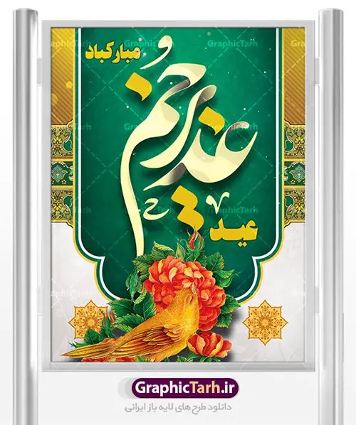 پوستر لایه باز تبریک عید غدیر پوستر لایه باز تبریک عید غدیر | بنر عید سعید غدیر خم psd دانلود نمونه طرح لایه باز بنر و پوستر تبریک روز عید سعید غدیر خم طرح بنر تبریک فرا رسیدن عید غدیر با تصویر واقعه غدیر و تصویر پیامبر (ص) و حضرت علی (ع) از سایت گرافیک طرح خوشنویسی من کنت مولاه فهذا علی مولاه با کادر اسلیمی زیبا در این طرح وجود دارد در طراحی پوستر عید غدیر خم تمام معیارهای چاپ مانند رنگ بندی مناسب و جذاب، حاشیه اطمینان (برش پس از چاپ) وجود دارد. دانلود طراحی بنر عید سعید غدیر المان های طرح شامل تایپوگرافی عید سعید غدیر , عکس گنبد امام علی در نجف , کبوتر و تهذیب و پروانه میباشد. ضمنا علاوه بر چاپ این طرح شما میتوانید در قالب استوری اینستاگرام و واتساپ بعنوان تبریک عید غدیر استفاده نمایید طرح لایه باز بنر تبریک عید غدیر خم شما می توانید با خرید اشتراک نمونه طرح لایه باز عید غدیر را بصورت رایگان دانلود کنید. فایل بنر روز عید غدیر در ابعاد لارج 3 در 4 متر با رزولوشن 72 مناسب چاپ ، از سایت گرافیک طرح قابل دانلود می باشد. پوستر تبریک عید غدیرخم نمونه طرح پوستر عید غدیرخم با طراحی جذاب و زیبا و منحصر به فرد جهت دانلود کاربران سایت گرافیک طرح جهت اطلاع از جدیدترین طرح های سایت ، در کانال تلگرام عضو شوید. طرح بنر جایگاه جشن عید سعید غدیر خم عید غدیر از بزرگترین اعیاد شیعیان و روز هجدهم ذیحجه که پیامبر اکرم(ص) به دستور خدا، امام علی(ع) را به مقام خلافت و امامت منصوب کرد. واقعه غدیر در سفر حجه الوداع سال دهم هجری و در سرزمین غدیر خم روی داد. در احادیث شیعه تعابیری هم چون عیدُاللهِ الاکبر (بزرگترین عید الاهی)، عید اهل بیت محمد(ص)، و اشرف الاعیاد (والاترین عید) برای این روز به کار رفته است. شیعیان در سراسر جهان این روز را گرامی داشته و جشن میگیرند. روز عید غدیر در ایران تعطیل رسمی است. پلاکارد psd عید غدیرخم, پوستر لایه باز تبریک عید غدیر, گرافیک طرح, طرح پشت منبری عید غدیر , تایپوگرافی عید سعید غدیر , طرح پوستر عید غدیر خم