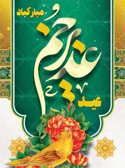 پوستر لایه باز تبریک عید غدیر | بنر عید سعید غدیر خم psd دانلود نمونه طرح لایه باز بنر و پوستر تبریک روز عید سعید غدیر خم طرح بنر تبریک فرا رسیدن عید غدیر با تصویر واقعه غدیر و تصویر پیامبر (ص) و حضرت علی (ع) از سایت گرافیک طرح خوشنویسی من کنت مولاه فهذا علی مولاه با کادر اسلیمی زیبا در این طرح وجود دارد در طراحی پوستر عید غدیر خم تمام معیارهای چاپ مانند رنگ بندی مناسب و جذاب، حاشیه اطمینان (برش پس از چاپ) وجود دارد. دانلود طراحی بنر عید سعید غدیر المان های طرح شامل تایپوگرافی عید سعید غدیر , عکس گنبد امام علی در نجف , کبوتر و تهذیب و پروانه میباشد. ضمنا علاوه بر چاپ این طرح شما میتوانید در قالب استوری اینستاگرام و واتساپ بعنوان تبریک عید غدیر استفاده نمایید طرح لایه باز بنر تبریک عید غدیر خم شما می توانید با خرید اشتراک نمونه طرح لایه باز عید غدیر را بصورت رایگان دانلود کنید. فایل بنر روز عید غدیر در ابعاد لارج 3 در 4 متر با رزولوشن 72 مناسب چاپ ، از سایت گرافیک طرح قابل دانلود می باشد. پوستر تبریک عید غدیرخم نمونه طرح پوستر عید غدیرخم با طراحی جذاب و زیبا و منحصر به فرد جهت دانلود کاربران سایت گرافیک طرح جهت اطلاع از جدیدترین طرح های سایت ، در کانال تلگرام عضو شوید. طرح بنر جایگاه جشن عید سعید غدیر خم عید غدیر از بزرگترین اعیاد شیعیان و روز هجدهم ذیحجه که پیامبر اکرم(ص) به دستور خدا، امام علی(ع) را به مقام خلافت و امامت منصوب کرد. واقعه غدیر در سفر حجه الوداع سال دهم هجری و در سرزمین غدیر خم روی داد. در احادیث شیعه تعابیری هم چون عیدُاللهِ الاکبر (بزرگترین عید الاهی)، عید اهل بیت محمد(ص)، و اشرف الاعیاد (والاترین عید) برای این روز به کار رفته است. شیعیان در سراسر جهان این روز را گرامی داشته و جشن میگیرند. روز عید غدیر در ایران تعطیل رسمی است. پلاکارد psd عید غدیرخم, پوستر لایه باز تبریک عید غدیر, گرافیک طرح, طرح پشت منبری عید غدیر , تایپوگرافی عید سعید غدیر , طرح پوستر عید غدیر خم
