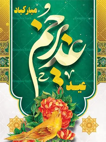 پوستر لایه باز تبریک عید غدیر پوستر لایه باز تبریک عید غدیر | بنر عید سعید غدیر خم psd دانلود نمونه طرح لایه باز بنر و پوستر تبریک روز عید سعید غدیر خم طرح بنر تبریک فرا رسیدن عید غدیر با تصویر واقعه غدیر و تصویر پیامبر (ص) و حضرت علی (ع) از سایت گرافیک طرح خوشنویسی من کنت مولاه فهذا علی مولاه با کادر اسلیمی زیبا در این طرح وجود دارد در طراحی پوستر عید غدیر خم تمام معیارهای چاپ مانند رنگ بندی مناسب و جذاب، حاشیه اطمینان (برش پس از چاپ) وجود دارد. دانلود طراحی بنر عید سعید غدیر المان های طرح شامل تایپوگرافی عید سعید غدیر , عکس گنبد امام علی در نجف , کبوتر و تهذیب و پروانه میباشد. ضمنا علاوه بر چاپ این طرح شما میتوانید در قالب استوری اینستاگرام و واتساپ بعنوان تبریک عید غدیر استفاده نمایید طرح لایه باز بنر تبریک عید غدیر خم شما می توانید با خرید اشتراک نمونه طرح لایه باز عید غدیر را بصورت رایگان دانلود کنید. فایل بنر روز عید غدیر در ابعاد لارج 3 در 4 متر با رزولوشن 72 مناسب چاپ ، از سایت گرافیک طرح قابل دانلود می باشد. پوستر تبریک عید غدیرخم نمونه طرح پوستر عید غدیرخم با طراحی جذاب و زیبا و منحصر به فرد جهت دانلود کاربران سایت گرافیک طرح جهت اطلاع از جدیدترین طرح های سایت ، در کانال تلگرام عضو شوید. طرح بنر جایگاه جشن عید سعید غدیر خم عید غدیر از بزرگترین اعیاد شیعیان و روز هجدهم ذیحجه که پیامبر اکرم(ص) به دستور خدا، امام علی(ع) را به مقام خلافت و امامت منصوب کرد. واقعه غدیر در سفر حجه الوداع سال دهم هجری و در سرزمین غدیر خم روی داد. در احادیث شیعه تعابیری هم چون عیدُاللهِ الاکبر (بزرگترین عید الاهی)، عید اهل بیت محمد(ص)، و اشرف الاعیاد (والاترین عید) برای این روز به کار رفته است. شیعیان در سراسر جهان این روز را گرامی داشته و جشن میگیرند. روز عید غدیر در ایران تعطیل رسمی است. پلاکارد psd عید غدیرخم, پوستر لایه باز تبریک عید غدیر, گرافیک طرح, طرح پشت منبری عید غدیر , تایپوگرافی عید سعید غدیر , طرح پوستر عید غدیر خم
