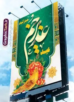 پوستر لایه باز تبریک عید غدیر | بنر عید سعید غدیر خم psd دانلود نمونه طرح لایه باز بنر و پوستر تبریک روز عید سعید غدیر خم طرح بنر تبریک فرا رسیدن عید غدیر با تصویر واقعه غدیر و تصویر پیامبر (ص) و حضرت علی (ع) از سایت گرافیک طرح خوشنویسی من کنت مولاه فهذا علی مولاه با کادر اسلیمی زیبا در این طرح وجود دارد در طراحی پوستر عید غدیر خم تمام معیارهای چاپ مانند رنگ بندی مناسب و جذاب، حاشیه اطمینان (برش پس از چاپ) وجود دارد. دانلود طراحی بنر عید سعید غدیر المان های طرح شامل تایپوگرافی عید سعید غدیر , عکس گنبد امام علی در نجف , کبوتر و تهذیب و پروانه میباشد. ضمنا علاوه بر چاپ این طرح شما میتوانید در قالب استوری اینستاگرام و واتساپ بعنوان تبریک عید غدیر استفاده نمایید طرح لایه باز بنر تبریک عید غدیر خم شما می توانید با خرید اشتراک نمونه طرح لایه باز عید غدیر را بصورت رایگان دانلود کنید. فایل بنر روز عید غدیر در ابعاد لارج 3 در 4 متر با رزولوشن 72 مناسب چاپ ، از سایت گرافیک طرح قابل دانلود می باشد. پوستر تبریک عید غدیرخم نمونه طرح پوستر عید غدیرخم با طراحی جذاب و زیبا و منحصر به فرد جهت دانلود کاربران سایت گرافیک طرح جهت اطلاع از جدیدترین طرح های سایت ، در کانال تلگرام عضو شوید. طرح بنر جایگاه جشن عید سعید غدیر خم عید غدیر از بزرگترین اعیاد شیعیان و روز هجدهم ذیحجه که پیامبر اکرم(ص) به دستور خدا، امام علی(ع) را به مقام خلافت و امامت منصوب کرد. واقعه غدیر در سفر حجه الوداع سال دهم هجری و در سرزمین غدیر خم روی داد. در احادیث شیعه تعابیری هم چون عیدُاللهِ الاکبر (بزرگترین عید الاهی)، عید اهل بیت محمد(ص)، و اشرف الاعیاد (والاترین عید) برای این روز به کار رفته است. شیعیان در سراسر جهان این روز را گرامی داشته و جشن میگیرند. روز عید غدیر در ایران تعطیل رسمی است. پلاکارد psd عید غدیرخم, پوستر لایه باز تبریک عید غدیر, گرافیک طرح, طرح پشت منبری عید غدیر , تایپوگرافی عید سعید غدیر , طرح پوستر عید غدیر خم