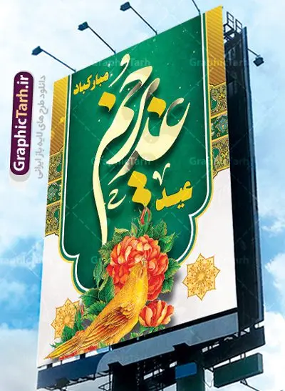 پوستر لایه باز تبریک عید غدیر پوستر لایه باز تبریک عید غدیر | بنر عید سعید غدیر خم psd دانلود نمونه طرح لایه باز بنر و پوستر تبریک روز عید سعید غدیر خم طرح بنر تبریک فرا رسیدن عید غدیر با تصویر واقعه غدیر و تصویر پیامبر (ص) و حضرت علی (ع) از سایت گرافیک طرح خوشنویسی من کنت مولاه فهذا علی مولاه با کادر اسلیمی زیبا در این طرح وجود دارد در طراحی پوستر عید غدیر خم تمام معیارهای چاپ مانند رنگ بندی مناسب و جذاب، حاشیه اطمینان (برش پس از چاپ) وجود دارد. دانلود طراحی بنر عید سعید غدیر المان های طرح شامل تایپوگرافی عید سعید غدیر , عکس گنبد امام علی در نجف , کبوتر و تهذیب و پروانه میباشد. ضمنا علاوه بر چاپ این طرح شما میتوانید در قالب استوری اینستاگرام و واتساپ بعنوان تبریک عید غدیر استفاده نمایید طرح لایه باز بنر تبریک عید غدیر خم شما می توانید با خرید اشتراک نمونه طرح لایه باز عید غدیر را بصورت رایگان دانلود کنید. فایل بنر روز عید غدیر در ابعاد لارج 3 در 4 متر با رزولوشن 72 مناسب چاپ ، از سایت گرافیک طرح قابل دانلود می باشد. پوستر تبریک عید غدیرخم نمونه طرح پوستر عید غدیرخم با طراحی جذاب و زیبا و منحصر به فرد جهت دانلود کاربران سایت گرافیک طرح جهت اطلاع از جدیدترین طرح های سایت ، در کانال تلگرام عضو شوید. طرح بنر جایگاه جشن عید سعید غدیر خم عید غدیر از بزرگترین اعیاد شیعیان و روز هجدهم ذیحجه که پیامبر اکرم(ص) به دستور خدا، امام علی(ع) را به مقام خلافت و امامت منصوب کرد. واقعه غدیر در سفر حجه الوداع سال دهم هجری و در سرزمین غدیر خم روی داد. در احادیث شیعه تعابیری هم چون عیدُاللهِ الاکبر (بزرگترین عید الاهی)، عید اهل بیت محمد(ص)، و اشرف الاعیاد (والاترین عید) برای این روز به کار رفته است. شیعیان در سراسر جهان این روز را گرامی داشته و جشن میگیرند. روز عید غدیر در ایران تعطیل رسمی است. پلاکارد psd عید غدیرخم, پوستر لایه باز تبریک عید غدیر, گرافیک طرح, طرح پشت منبری عید غدیر , تایپوگرافی عید سعید غدیر , طرح پوستر عید غدیر خم