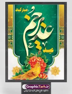 پوستر لایه باز تبریک عید غدیر | بنر عید سعید غدیر خم psd دانلود نمونه طرح لایه باز بنر و پوستر تبریک روز عید سعید غدیر خم طرح بنر تبریک فرا رسیدن عید غدیر با تصویر واقعه غدیر و تصویر پیامبر (ص) و حضرت علی (ع) از سایت گرافیک طرح خوشنویسی من کنت مولاه فهذا علی مولاه با کادر اسلیمی زیبا در این طرح وجود دارد در طراحی پوستر عید غدیر خم تمام معیارهای چاپ مانند رنگ بندی مناسب و جذاب، حاشیه اطمینان (برش پس از چاپ) وجود دارد. دانلود طراحی بنر عید سعید غدیر المان های طرح شامل تایپوگرافی عید سعید غدیر , عکس گنبد امام علی در نجف , کبوتر و تهذیب و پروانه میباشد. ضمنا علاوه بر چاپ این طرح شما میتوانید در قالب استوری اینستاگرام و واتساپ بعنوان تبریک عید غدیر استفاده نمایید طرح لایه باز بنر تبریک عید غدیر خم شما می توانید با خرید اشتراک نمونه طرح لایه باز عید غدیر را بصورت رایگان دانلود کنید. فایل بنر روز عید غدیر در ابعاد لارج 3 در 4 متر با رزولوشن 72 مناسب چاپ ، از سایت گرافیک طرح قابل دانلود می باشد. پوستر تبریک عید غدیرخم نمونه طرح پوستر عید غدیرخم با طراحی جذاب و زیبا و منحصر به فرد جهت دانلود کاربران سایت گرافیک طرح جهت اطلاع از جدیدترین طرح های سایت ، در کانال تلگرام عضو شوید. طرح بنر جایگاه جشن عید سعید غدیر خم عید غدیر از بزرگترین اعیاد شیعیان و روز هجدهم ذیحجه که پیامبر اکرم(ص) به دستور خدا، امام علی(ع) را به مقام خلافت و امامت منصوب کرد. واقعه غدیر در سفر حجه الوداع سال دهم هجری و در سرزمین غدیر خم روی داد. در احادیث شیعه تعابیری هم چون عیدُاللهِ الاکبر (بزرگترین عید الاهی)، عید اهل بیت محمد(ص)، و اشرف الاعیاد (والاترین عید) برای این روز به کار رفته است. شیعیان در سراسر جهان این روز را گرامی داشته و جشن میگیرند. روز عید غدیر در ایران تعطیل رسمی است. پلاکارد psd عید غدیرخم, پوستر لایه باز تبریک عید غدیر, گرافیک طرح, طرح پشت منبری عید غدیر , تایپوگرافی عید سعید غدیر , طرح پوستر عید غدیر خم