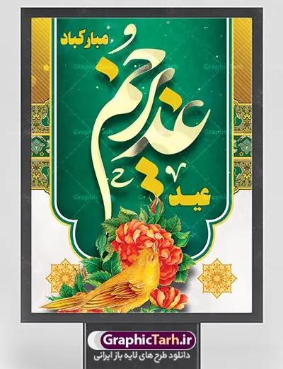 پوستر لایه باز تبریک عید غدیر پوستر لایه باز تبریک عید غدیر | بنر عید سعید غدیر خم psd دانلود نمونه طرح لایه باز بنر و پوستر تبریک روز عید سعید غدیر خم طرح بنر تبریک فرا رسیدن عید غدیر با تصویر واقعه غدیر و تصویر پیامبر (ص) و حضرت علی (ع) از سایت گرافیک طرح خوشنویسی من کنت مولاه فهذا علی مولاه با کادر اسلیمی زیبا در این طرح وجود دارد در طراحی پوستر عید غدیر خم تمام معیارهای چاپ مانند رنگ بندی مناسب و جذاب، حاشیه اطمینان (برش پس از چاپ) وجود دارد. دانلود طراحی بنر عید سعید غدیر المان های طرح شامل تایپوگرافی عید سعید غدیر , عکس گنبد امام علی در نجف , کبوتر و تهذیب و پروانه میباشد. ضمنا علاوه بر چاپ این طرح شما میتوانید در قالب استوری اینستاگرام و واتساپ بعنوان تبریک عید غدیر استفاده نمایید طرح لایه باز بنر تبریک عید غدیر خم شما می توانید با خرید اشتراک نمونه طرح لایه باز عید غدیر را بصورت رایگان دانلود کنید. فایل بنر روز عید غدیر در ابعاد لارج 3 در 4 متر با رزولوشن 72 مناسب چاپ ، از سایت گرافیک طرح قابل دانلود می باشد. پوستر تبریک عید غدیرخم نمونه طرح پوستر عید غدیرخم با طراحی جذاب و زیبا و منحصر به فرد جهت دانلود کاربران سایت گرافیک طرح جهت اطلاع از جدیدترین طرح های سایت ، در کانال تلگرام عضو شوید. طرح بنر جایگاه جشن عید سعید غدیر خم عید غدیر از بزرگترین اعیاد شیعیان و روز هجدهم ذیحجه که پیامبر اکرم(ص) به دستور خدا، امام علی(ع) را به مقام خلافت و امامت منصوب کرد. واقعه غدیر در سفر حجه الوداع سال دهم هجری و در سرزمین غدیر خم روی داد. در احادیث شیعه تعابیری هم چون عیدُاللهِ الاکبر (بزرگترین عید الاهی)، عید اهل بیت محمد(ص)، و اشرف الاعیاد (والاترین عید) برای این روز به کار رفته است. شیعیان در سراسر جهان این روز را گرامی داشته و جشن میگیرند. روز عید غدیر در ایران تعطیل رسمی است. پلاکارد psd عید غدیرخم, پوستر لایه باز تبریک عید غدیر, گرافیک طرح, طرح پشت منبری عید غدیر , تایپوگرافی عید سعید غدیر , طرح پوستر عید غدیر خم