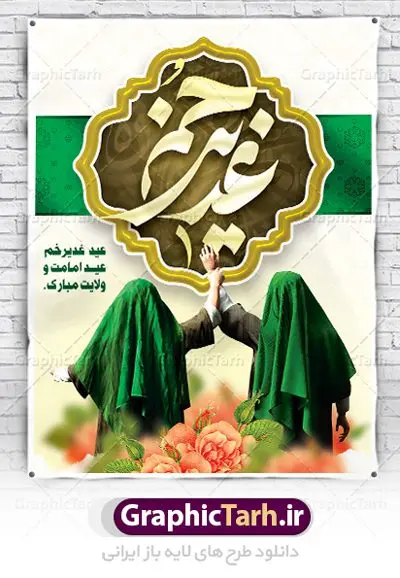 طرح بنر عید غدیر طرح بنر عید غدیر | بنر عید سعید غدیر خم psd دانلود نمونه طرح لایه باز بنر و پوستر تبریک روز عید سعید غدیر خم طرح بنر تبریک فرا رسیدن عید غدیر با تصویر واقعه غدیر و تصویر پیامبر (ص) و حضرت علی (ع) از سایت گرافیک طرح خوشنویسی من کنت مولاه فهذا علی مولاه با کادر اسلیمی زیبا در این طرح وجود دارد در طراحی پوستر عید غدیر خم تمام معیارهای چاپ مانند رنگ بندی مناسب و جذاب، حاشیه اطمینان (برش پس از چاپ) وجود دارد. دانلود طراحی بنر پشت سن عید سعید غدیر خم المان های طرح شامل تایپوگرافی عید سعید غدیر , عکس گنبد امام علی در نجف , کبوتر و تهذیب و پروانه میباشد. ضمنا علاوه بر چاپ این طرح شما میتوانید در قالب استوری اینستاگرام و واتساپ بعنوان تبریک عید غدیر استفاده نمایید طرح لایه باز بنر تبریک عید غدیر خم شما می توانید با خرید اشتراک نمونه طرح لایه باز عید غدیر را بصورت رایگان دانلود کنید. فایل بنر روز عید غدیر در ابعاد لارج 5 در 3 متر با رزولوشن 72 مناسب چاپ ، از سایت گرافیک طرح قابل دانلود می باشد. طرح پشت منبر تبریک عید غدیر نمونه طرح پوستر عید غدیرخم با طراحی جذاب و زیبا و منحصر به فرد جهت دانلود کاربران سایت گرافیک طرح جهت اطلاع از جدیدترین طرح های سایت ، در کانال تلگرام عضو شوید. طرح بنر جایگاه جشن عید سعید غدیرخم عید غدیر از بزرگترین اعیاد شیعیان و روز هجدهم ذیحجه که پیامبر اکرم(ص) به دستور خدا، امام علی(ع) را به مقام خلافت و امامت منصوب کرد. واقعه غدیر در سفر حجه الوداع سال دهم هجری و در سرزمین غدیر خم روی داد. در احادیث شیعه تعابیری هم چون عیدُاللهِ الاکبر (بزرگترین عید الاهی)، عید اهل بیت محمد(ص)، و اشرف الاعیاد (والاترین عید) برای این روز به کار رفته است. شیعیان در سراسر جهان این روز را گرامی داشته و جشن میگیرند. روز عید غدیر در ایران تعطیل رسمی است. پلاکارد psd عید غدیرخم, پوستر لایه باز تبریک عید غدیر, گرافیک طرح, طرح پشت منبری عید غدیر , تایپوگرافی عید سعید غدیر , طرح پوستر عید غدیر خم ,بنر پشت سن عید غدیر خم