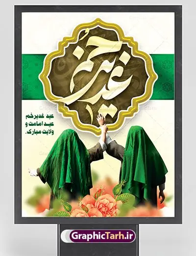 طرح بنر عید غدیر طرح بنر عید غدیر | بنر عید سعید غدیر خم psd دانلود نمونه طرح لایه باز بنر و پوستر تبریک روز عید سعید غدیر خم طرح بنر تبریک فرا رسیدن عید غدیر با تصویر واقعه غدیر و تصویر پیامبر (ص) و حضرت علی (ع) از سایت گرافیک طرح خوشنویسی من کنت مولاه فهذا علی مولاه با کادر اسلیمی زیبا در این طرح وجود دارد در طراحی پوستر عید غدیر خم تمام معیارهای چاپ مانند رنگ بندی مناسب و جذاب، حاشیه اطمینان (برش پس از چاپ) وجود دارد. دانلود طراحی بنر پشت سن عید سعید غدیر خم المان های طرح شامل تایپوگرافی عید سعید غدیر , عکس گنبد امام علی در نجف , کبوتر و تهذیب و پروانه میباشد. ضمنا علاوه بر چاپ این طرح شما میتوانید در قالب استوری اینستاگرام و واتساپ بعنوان تبریک عید غدیر استفاده نمایید طرح لایه باز بنر تبریک عید غدیر خم شما می توانید با خرید اشتراک نمونه طرح لایه باز عید غدیر را بصورت رایگان دانلود کنید. فایل بنر روز عید غدیر در ابعاد لارج 5 در 3 متر با رزولوشن 72 مناسب چاپ ، از سایت گرافیک طرح قابل دانلود می باشد. طرح پشت منبر تبریک عید غدیر نمونه طرح پوستر عید غدیرخم با طراحی جذاب و زیبا و منحصر به فرد جهت دانلود کاربران سایت گرافیک طرح جهت اطلاع از جدیدترین طرح های سایت ، در کانال تلگرام عضو شوید. طرح بنر جایگاه جشن عید سعید غدیرخم عید غدیر از بزرگترین اعیاد شیعیان و روز هجدهم ذیحجه که پیامبر اکرم(ص) به دستور خدا، امام علی(ع) را به مقام خلافت و امامت منصوب کرد. واقعه غدیر در سفر حجه الوداع سال دهم هجری و در سرزمین غدیر خم روی داد. در احادیث شیعه تعابیری هم چون عیدُاللهِ الاکبر (بزرگترین عید الاهی)، عید اهل بیت محمد(ص)، و اشرف الاعیاد (والاترین عید) برای این روز به کار رفته است. شیعیان در سراسر جهان این روز را گرامی داشته و جشن میگیرند. روز عید غدیر در ایران تعطیل رسمی است. پلاکارد psd عید غدیرخم, پوستر لایه باز تبریک عید غدیر, گرافیک طرح, طرح پشت منبری عید غدیر , تایپوگرافی عید سعید غدیر , طرح پوستر عید غدیر خم ,بنر پشت سن عید غدیر خم